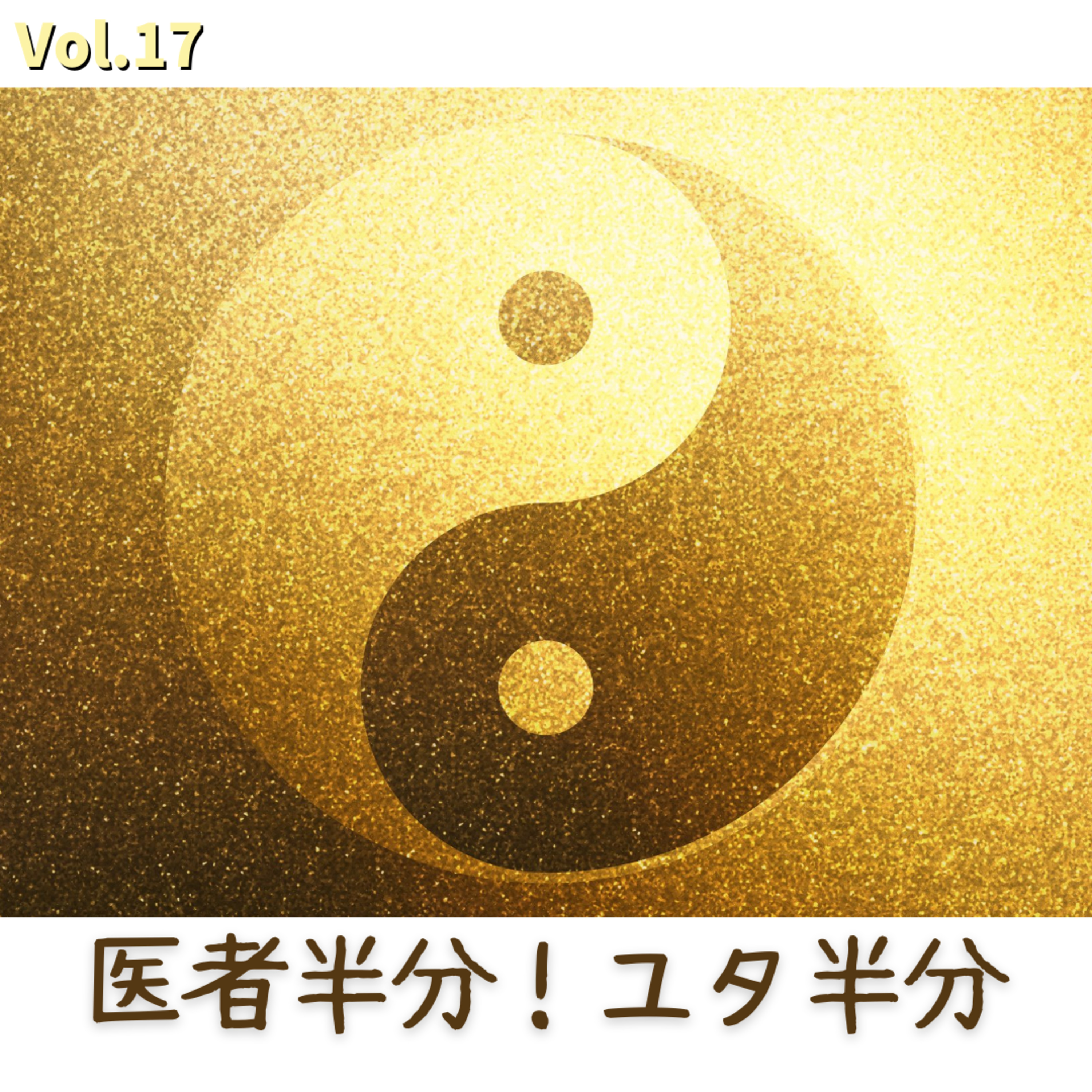 Vol.17「医者半分！ユタ半分」は中庸だった！ episode artwork