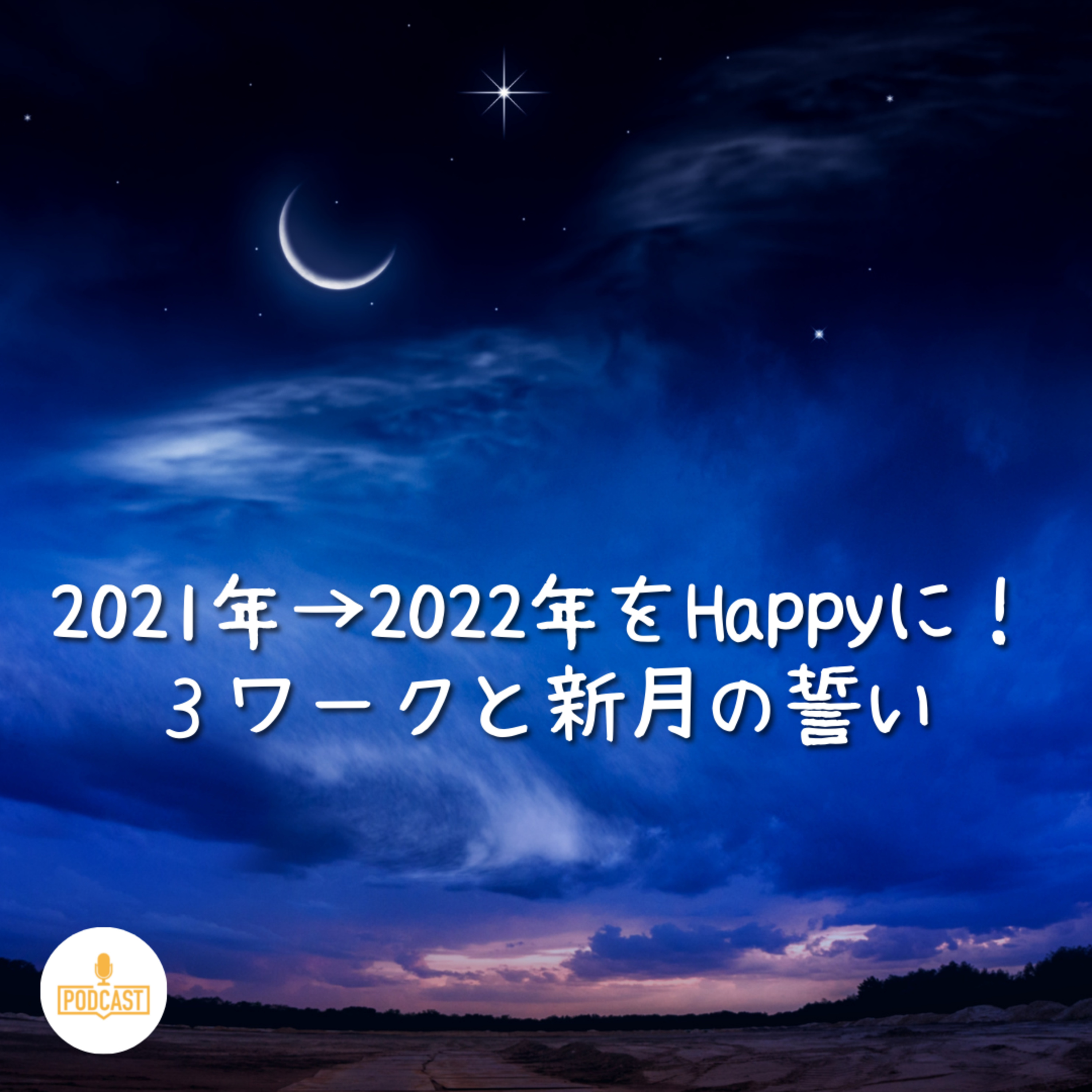 Vol.18 2021年→2022年をHappyに！３ワークと新月の誓い episode artwork