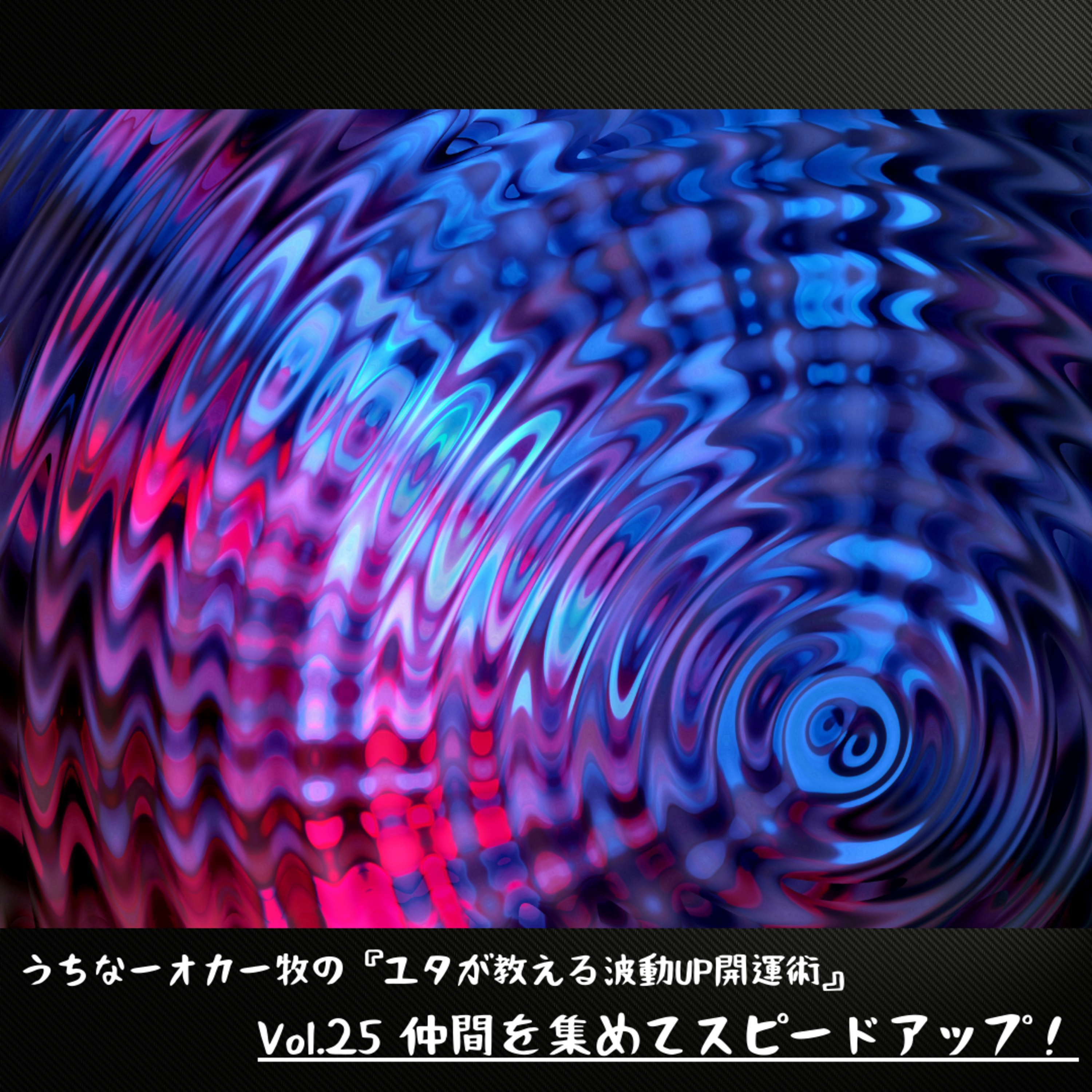 Vol.25 仲間を集めてスピードアップ！ episode artwork