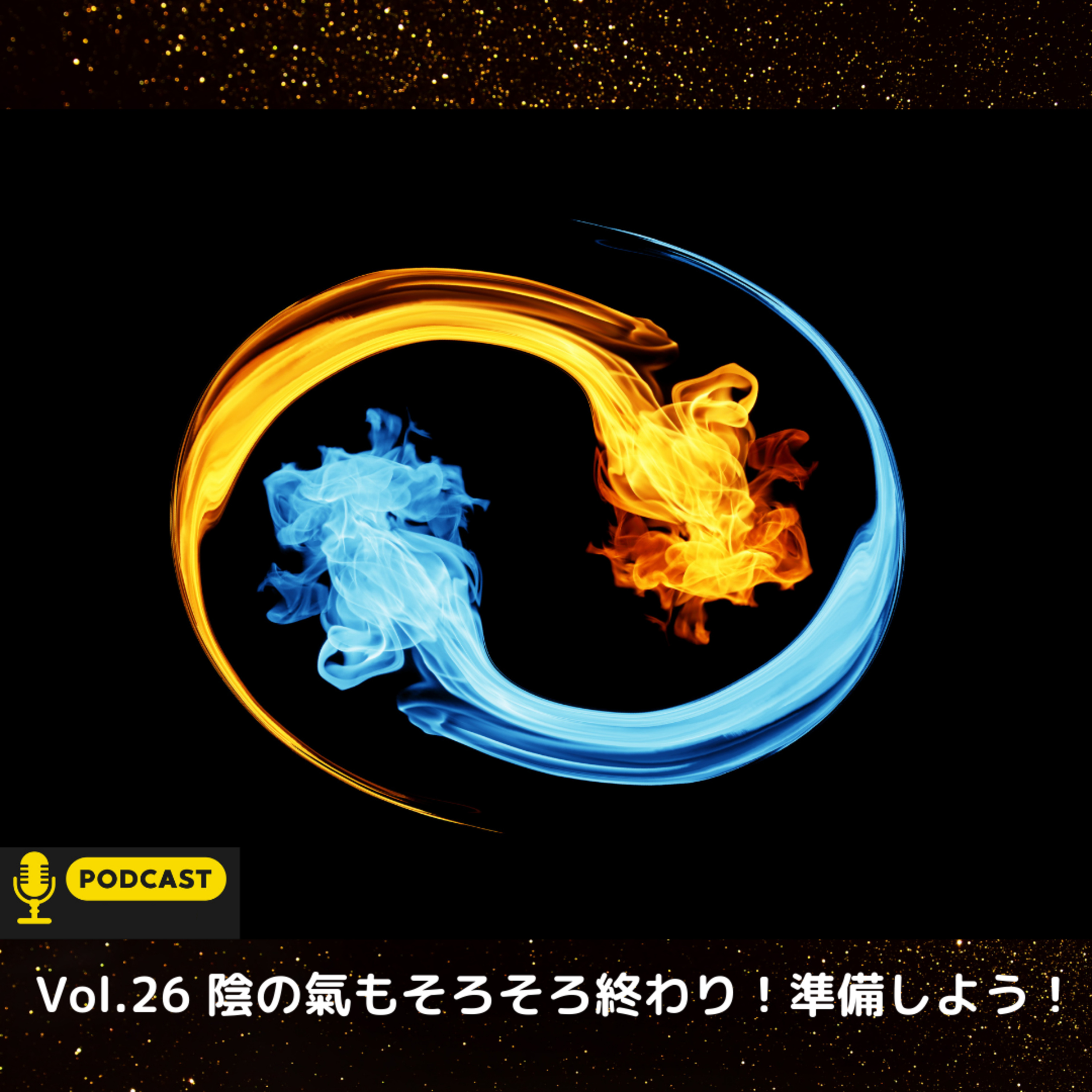 Vol.26 陰の氣もそろそろ終わり！準備しよう！ episode artwork