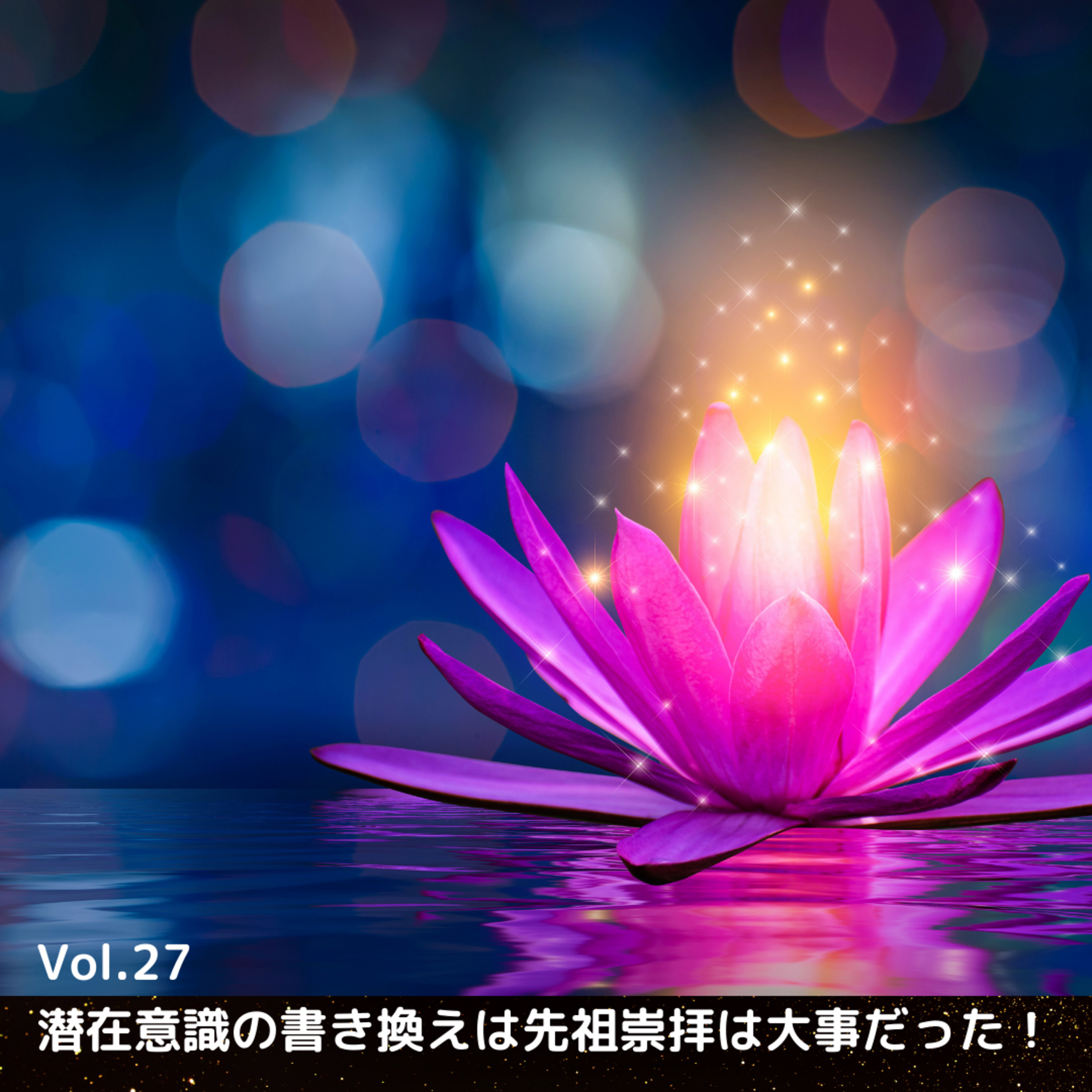 Vol.27 潜在意識の書き換えは先祖崇拝は大事だった！ episode artwork