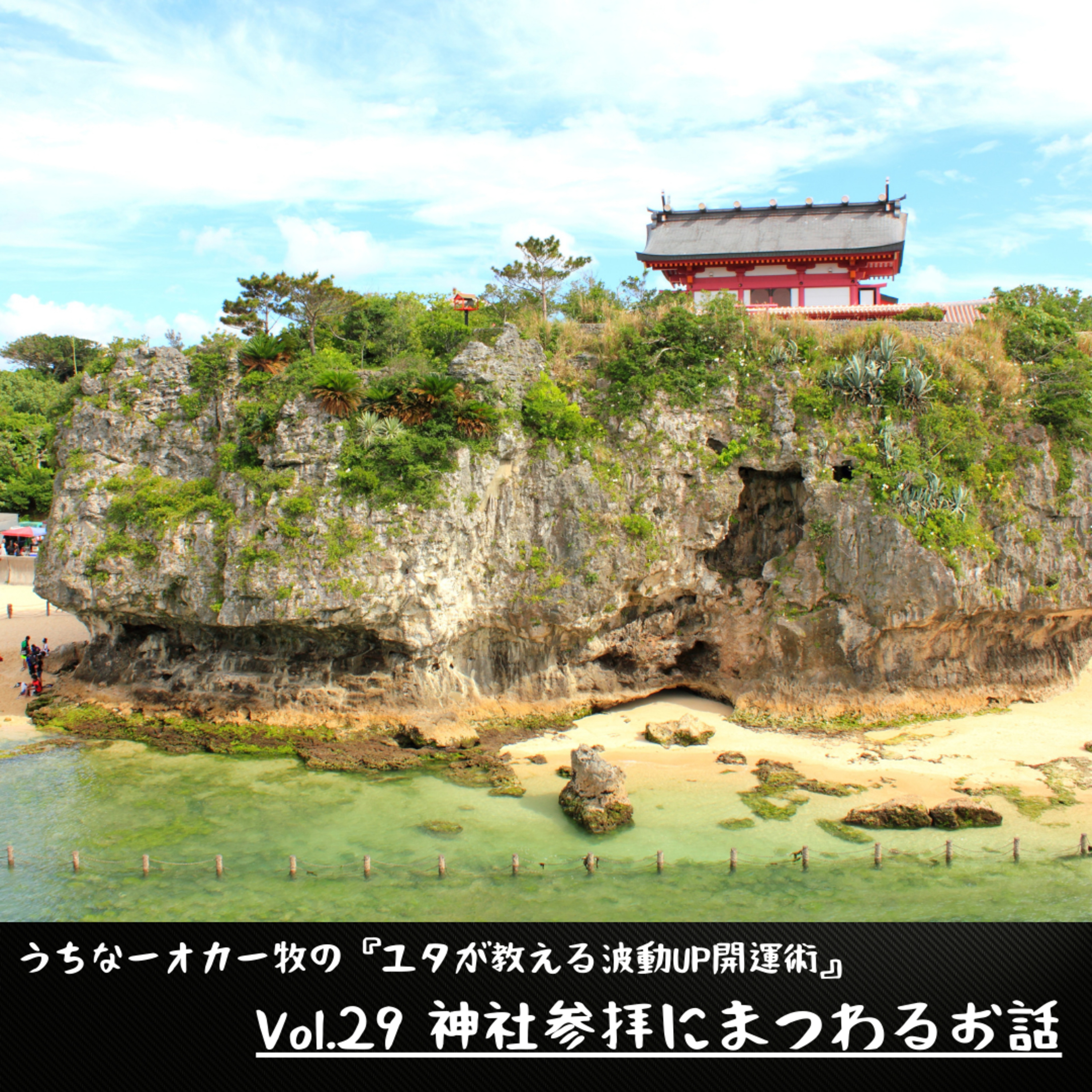 Vol.29 神社参拝にまつわるお話 episode artwork