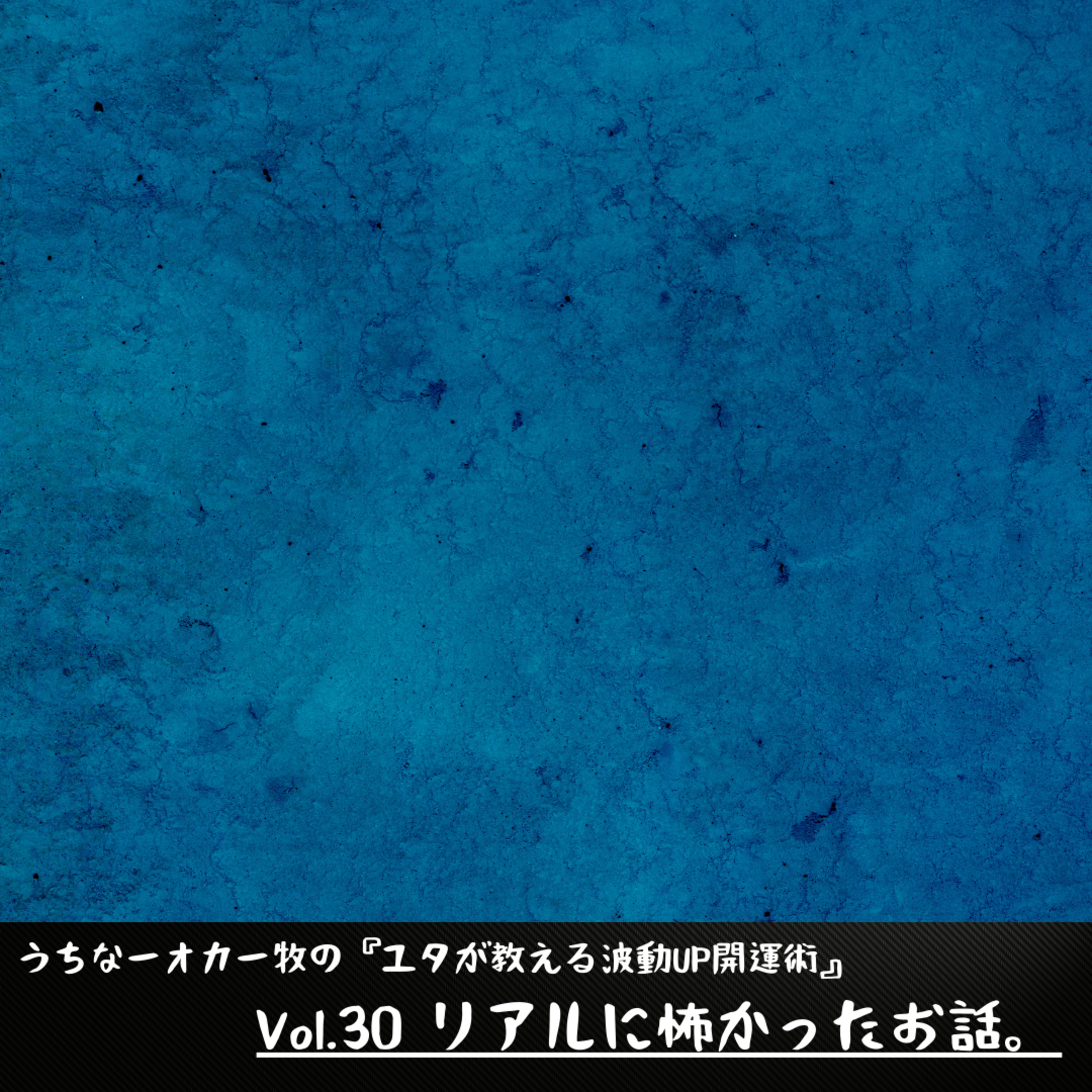 Vol.30 リアルに怖かったお話 episode artwork