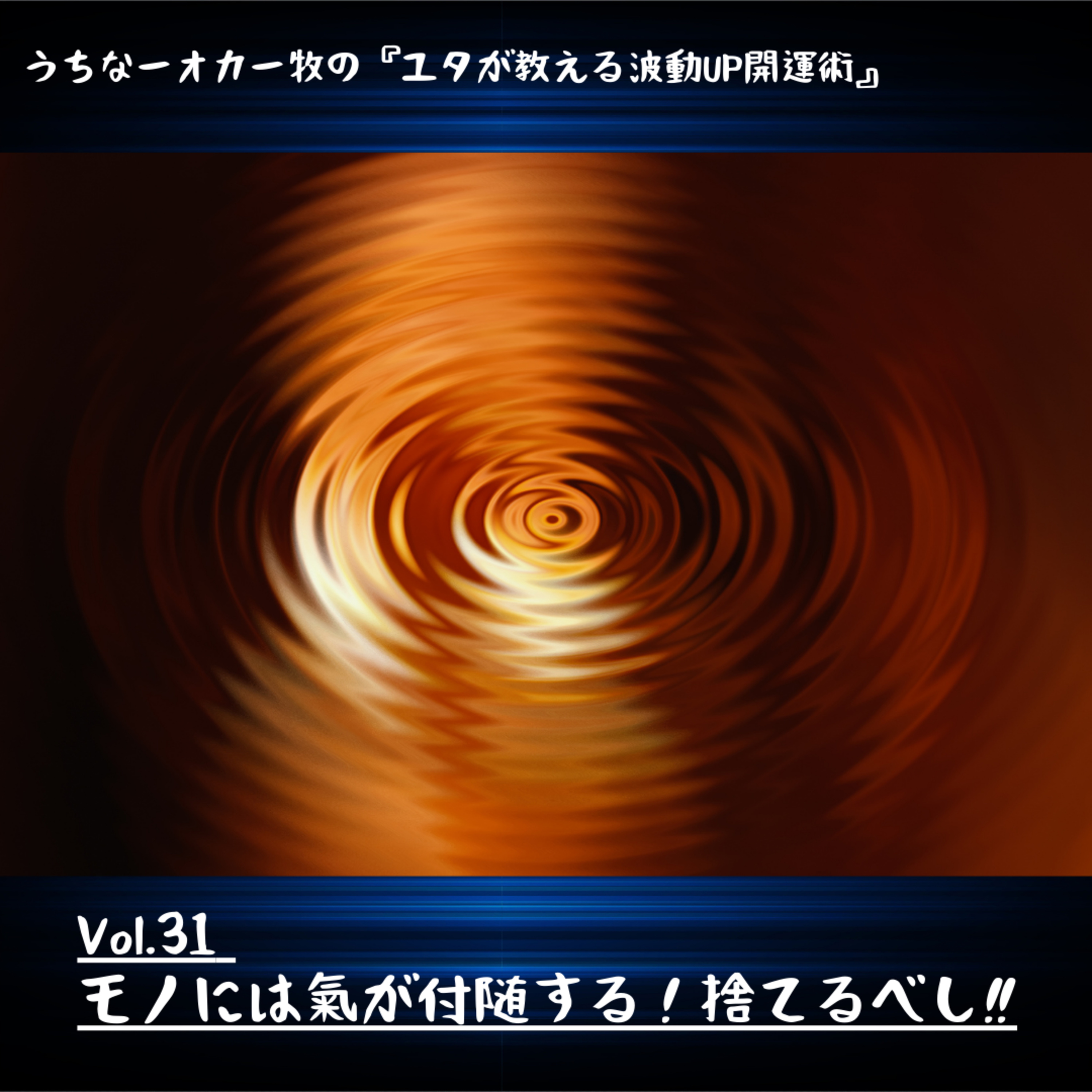 Vol.31 モノには氣が付随する！捨てるべし‼️ episode artwork