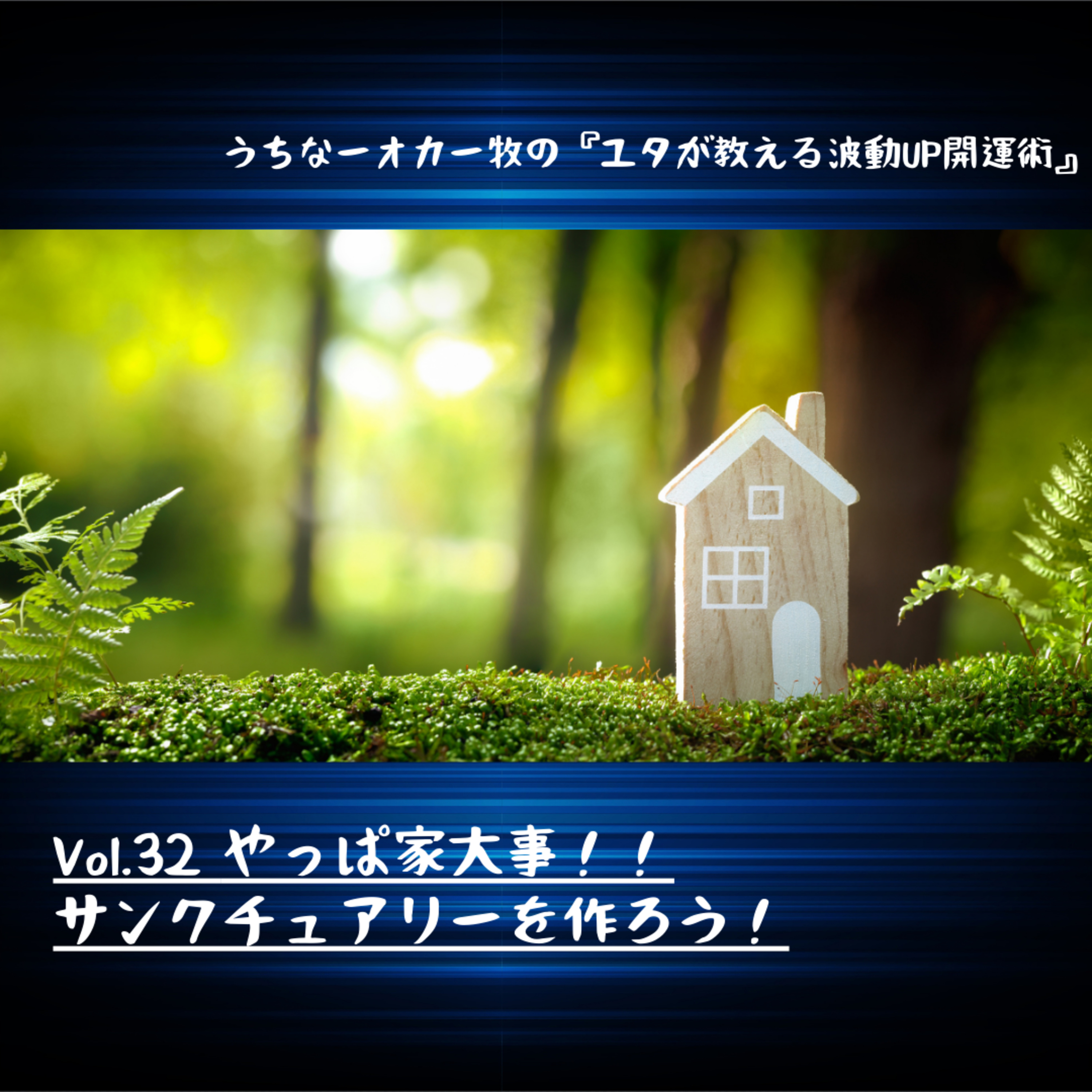 Vol.32 やっぱ家大事！！サンクチュアリーを作ろう！ episode artwork
