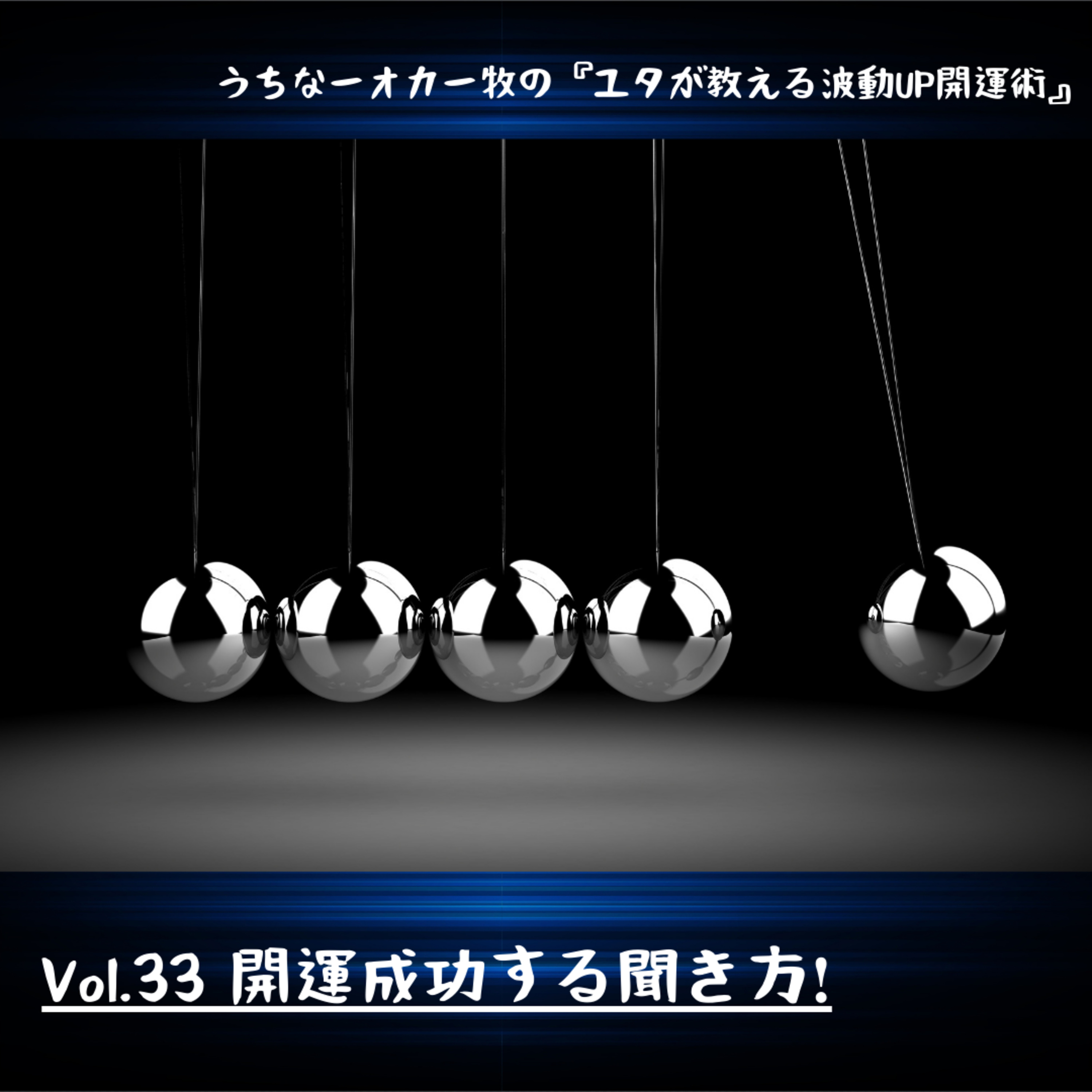 Vol.33 開運成功する聞き方❗️ episode artwork
