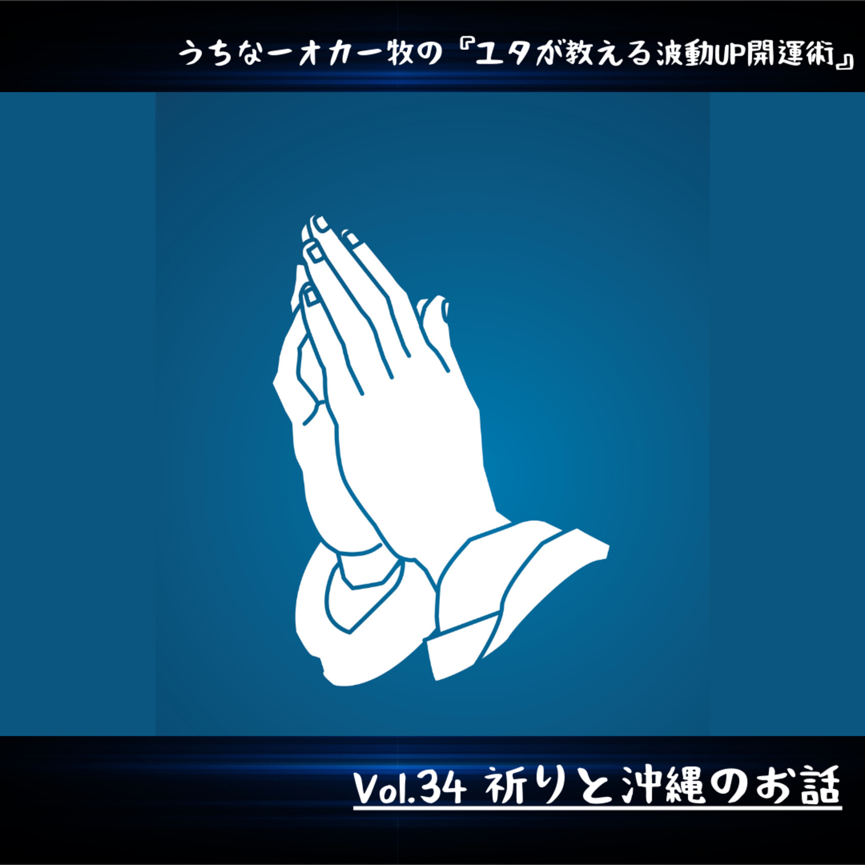 Vol.34 祈りと沖縄のお話 episode artwork