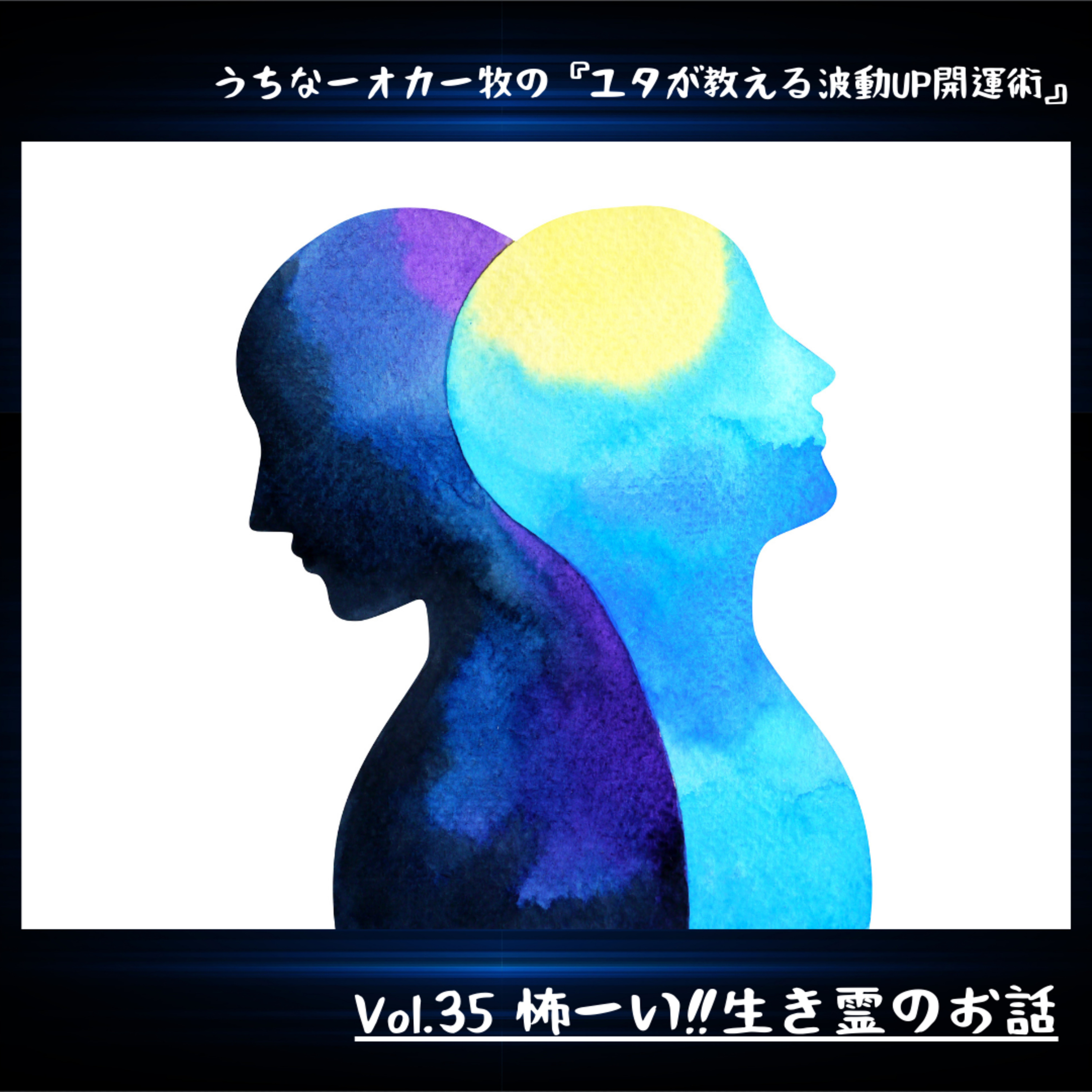 Vol35 怖ーい‼️生き霊のお話 episode artwork