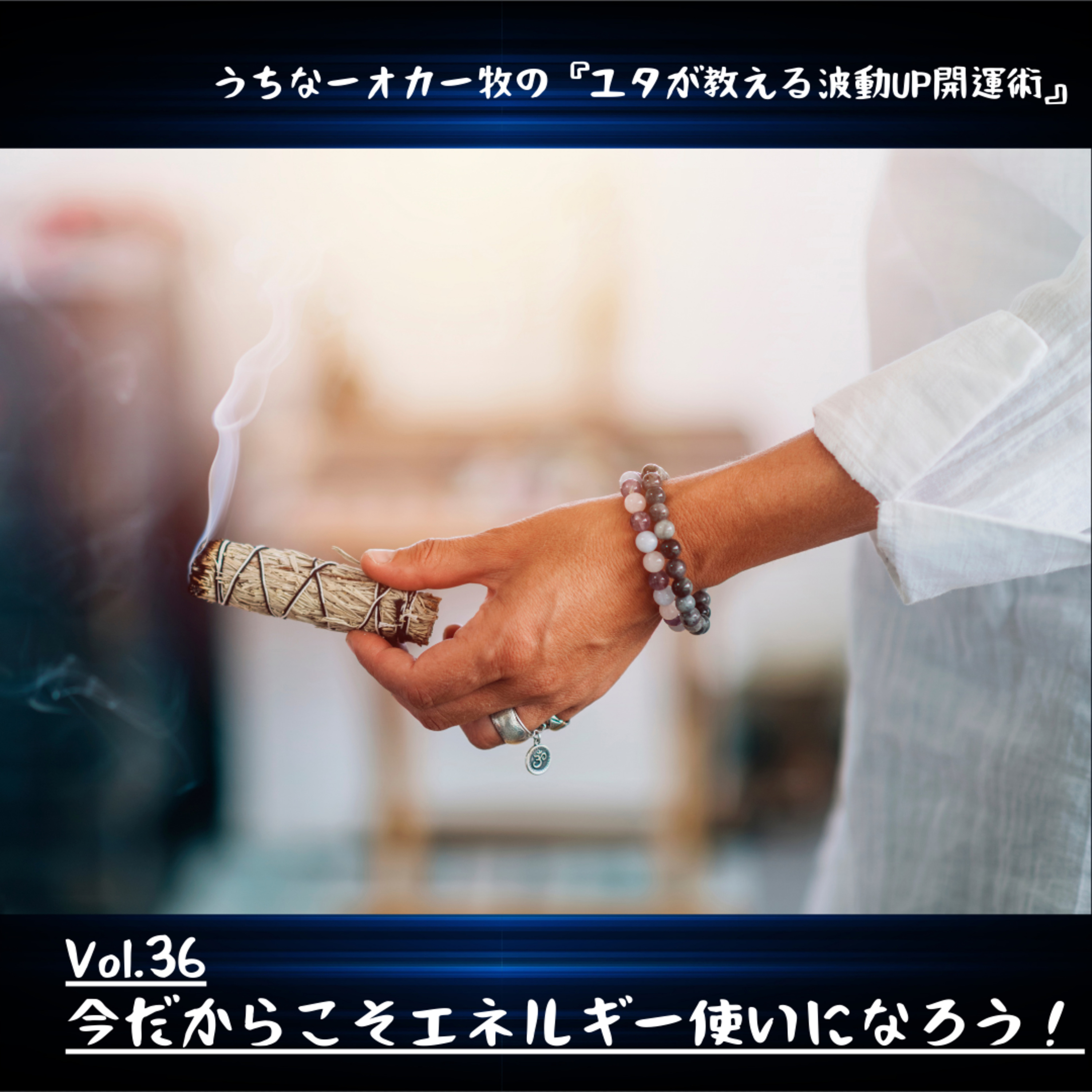 Vol.36 今だからこそエネルギー使いになろう！ episode artwork