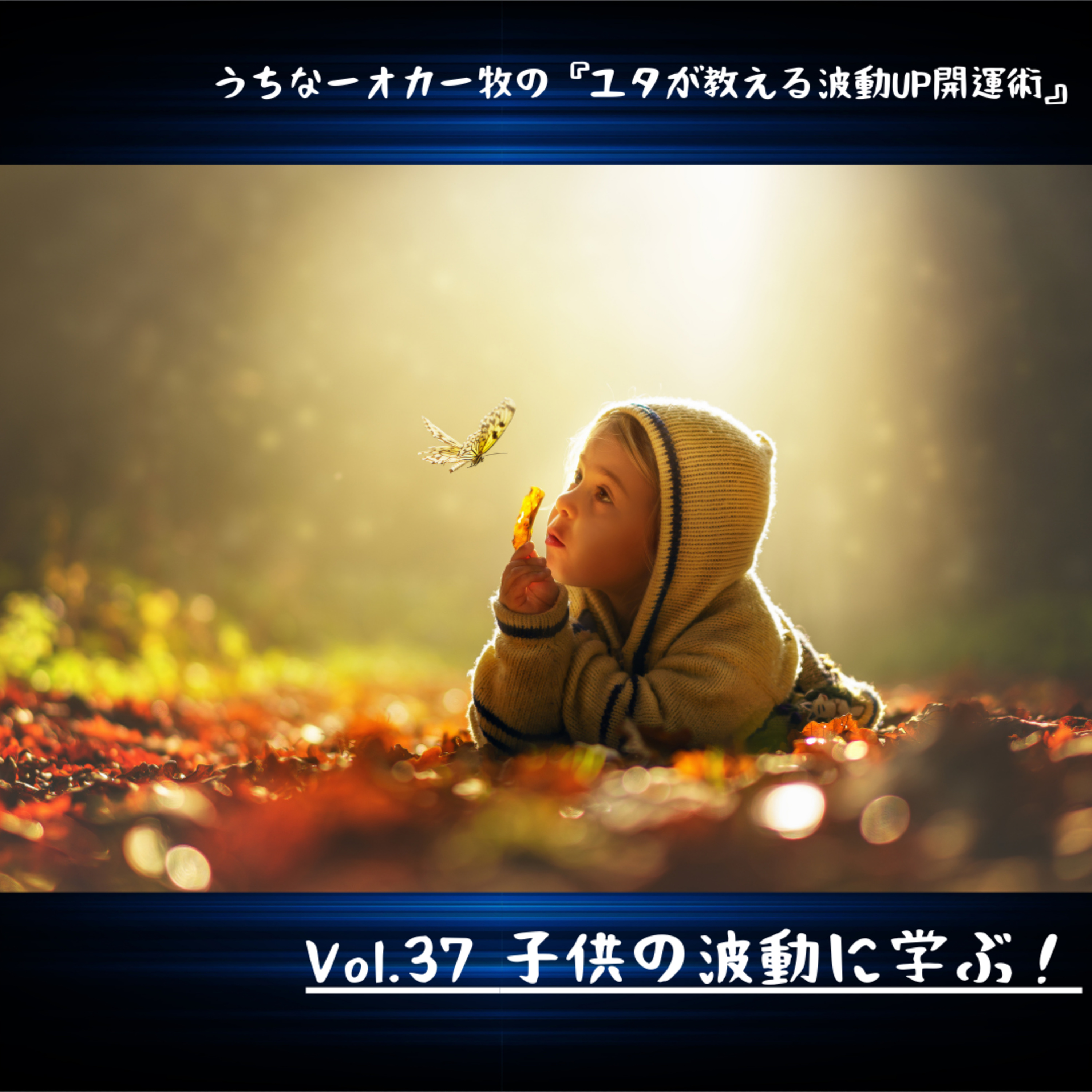 Vol.37 子供の波動に学ぶ！ episode artwork