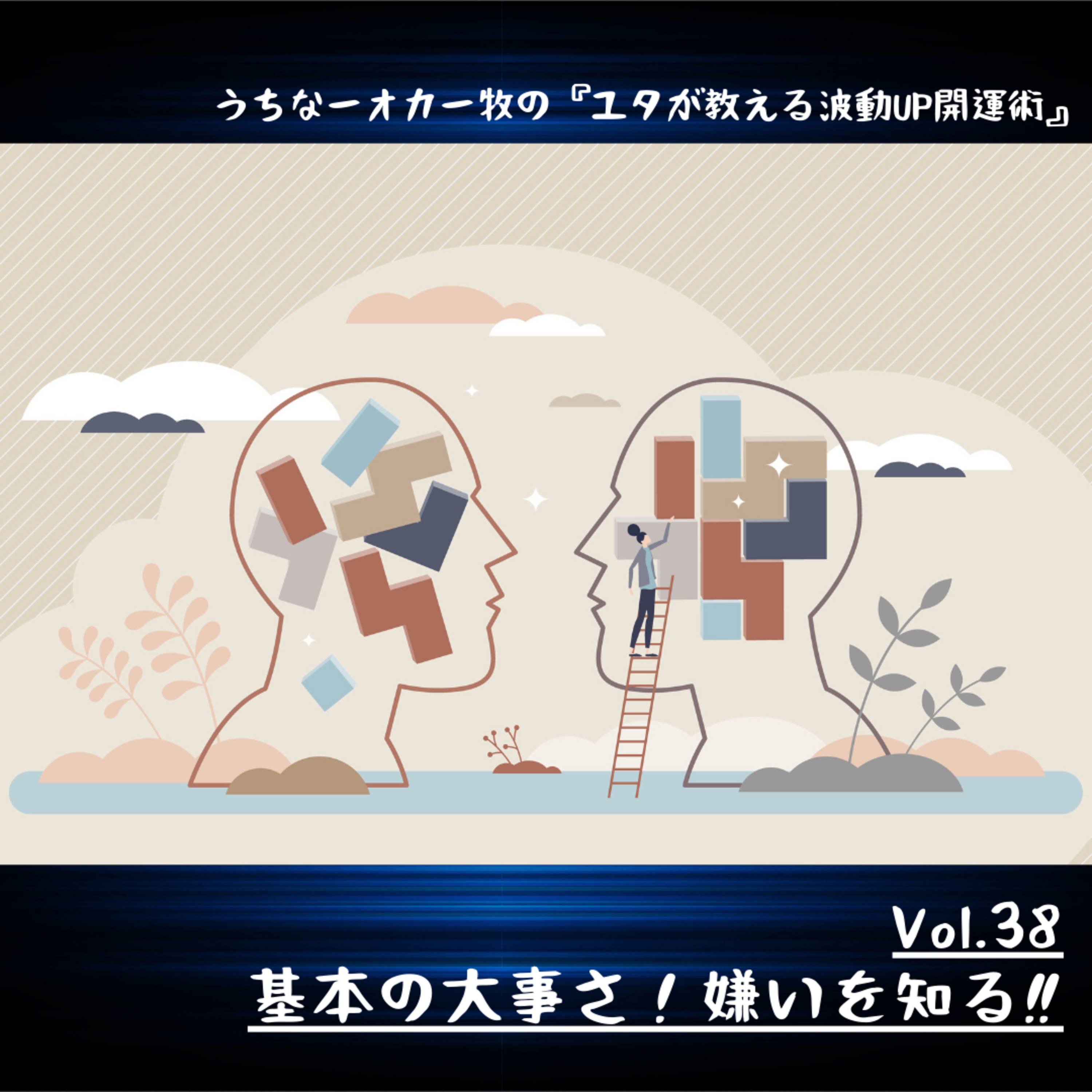Vol.38 基本の大事さ！嫌いを知る‼️ episode artwork