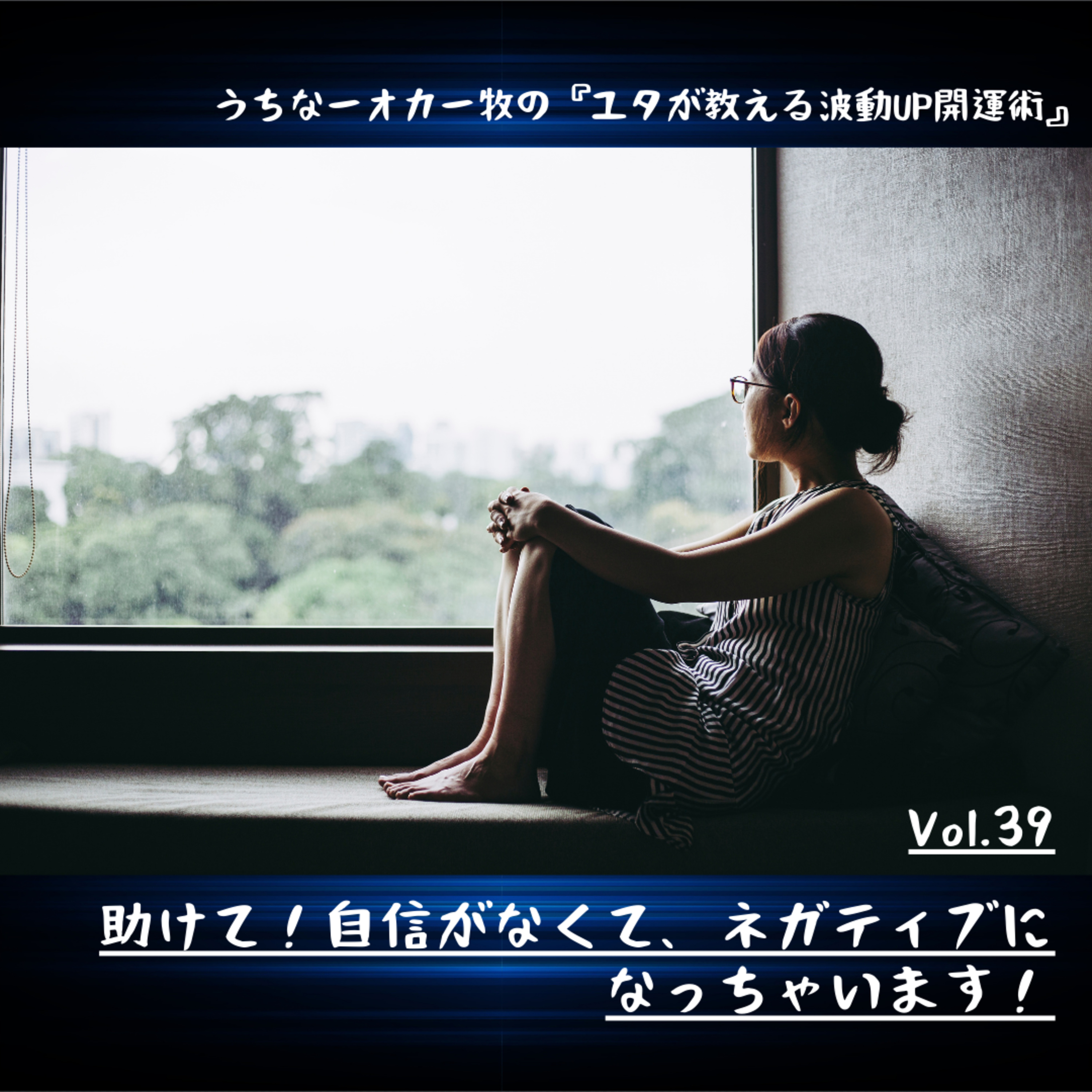 Vol.39 助けて！自信がなくて、ネガティブになっちゃいます！ episode artwork