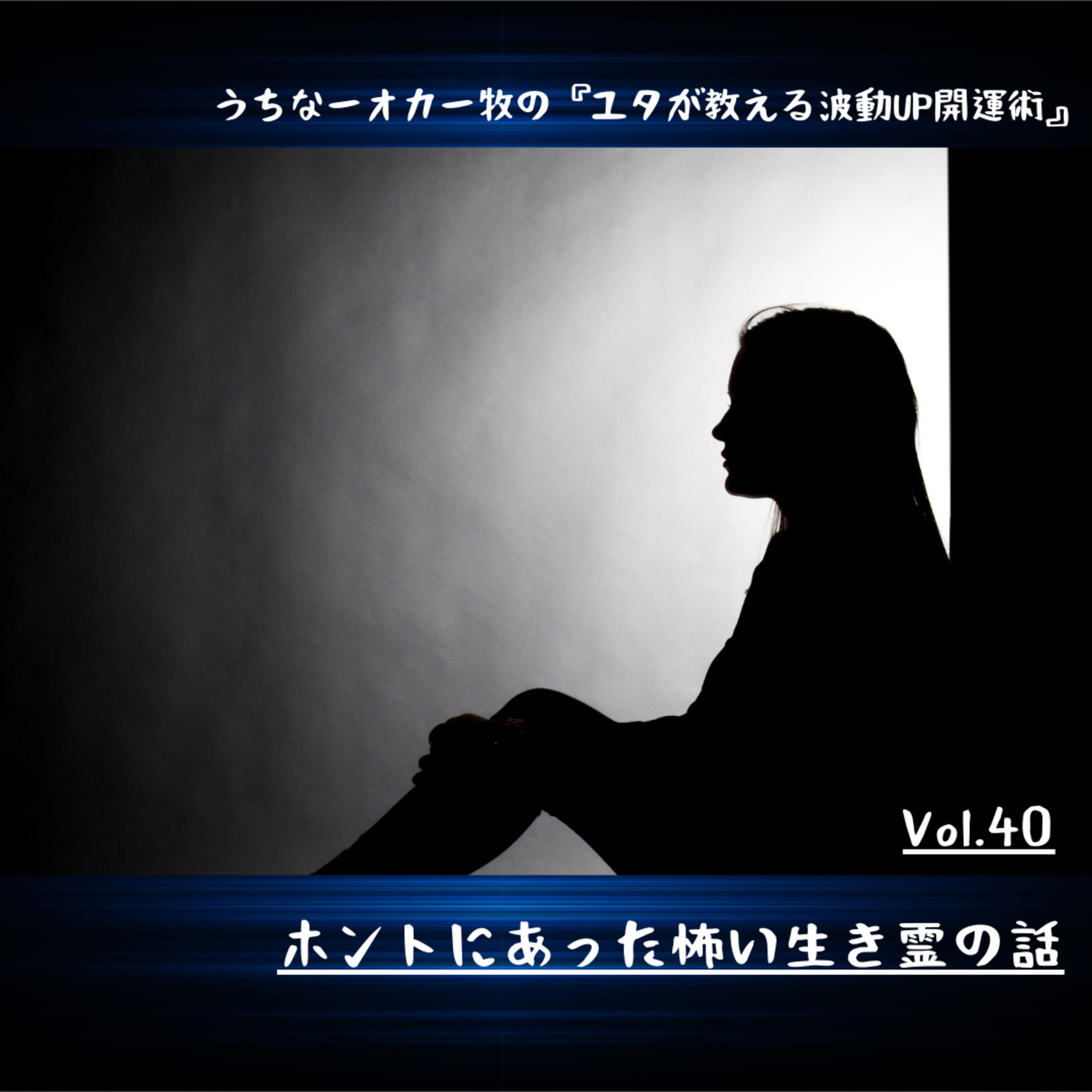 Vol.40 ホントにあった怖い生き霊の話 episode artwork