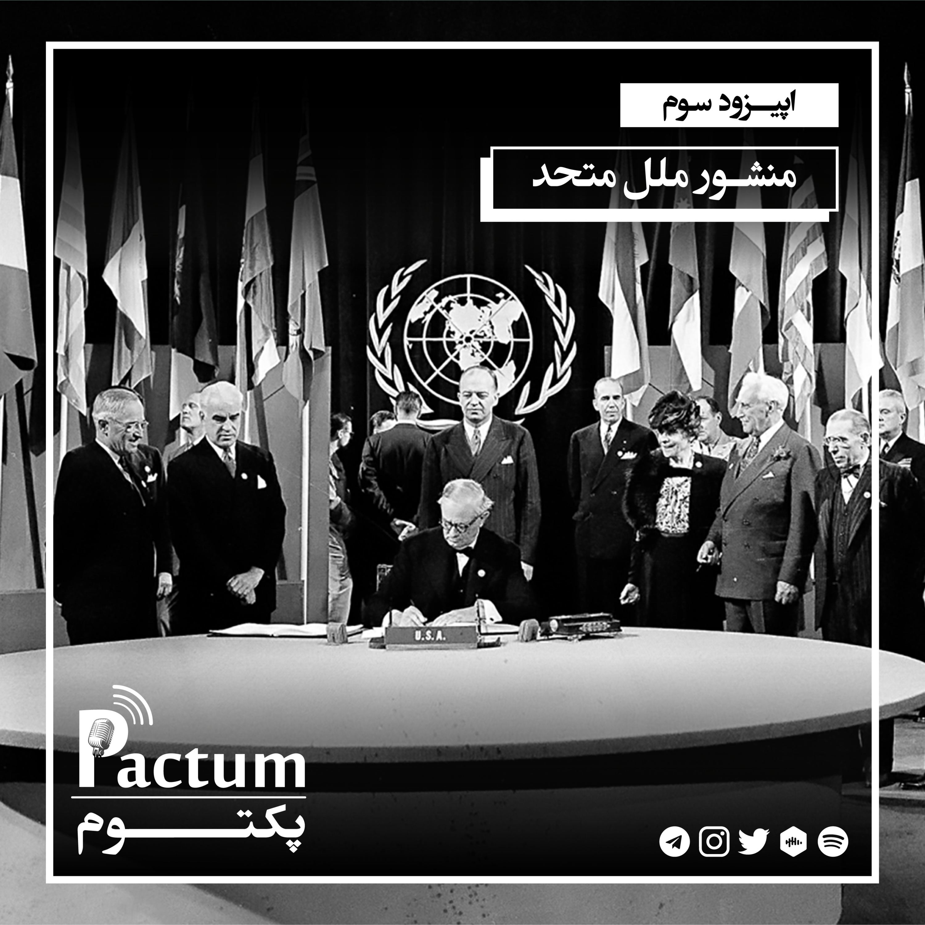 اپیزود سوم | منشور ملل متحد