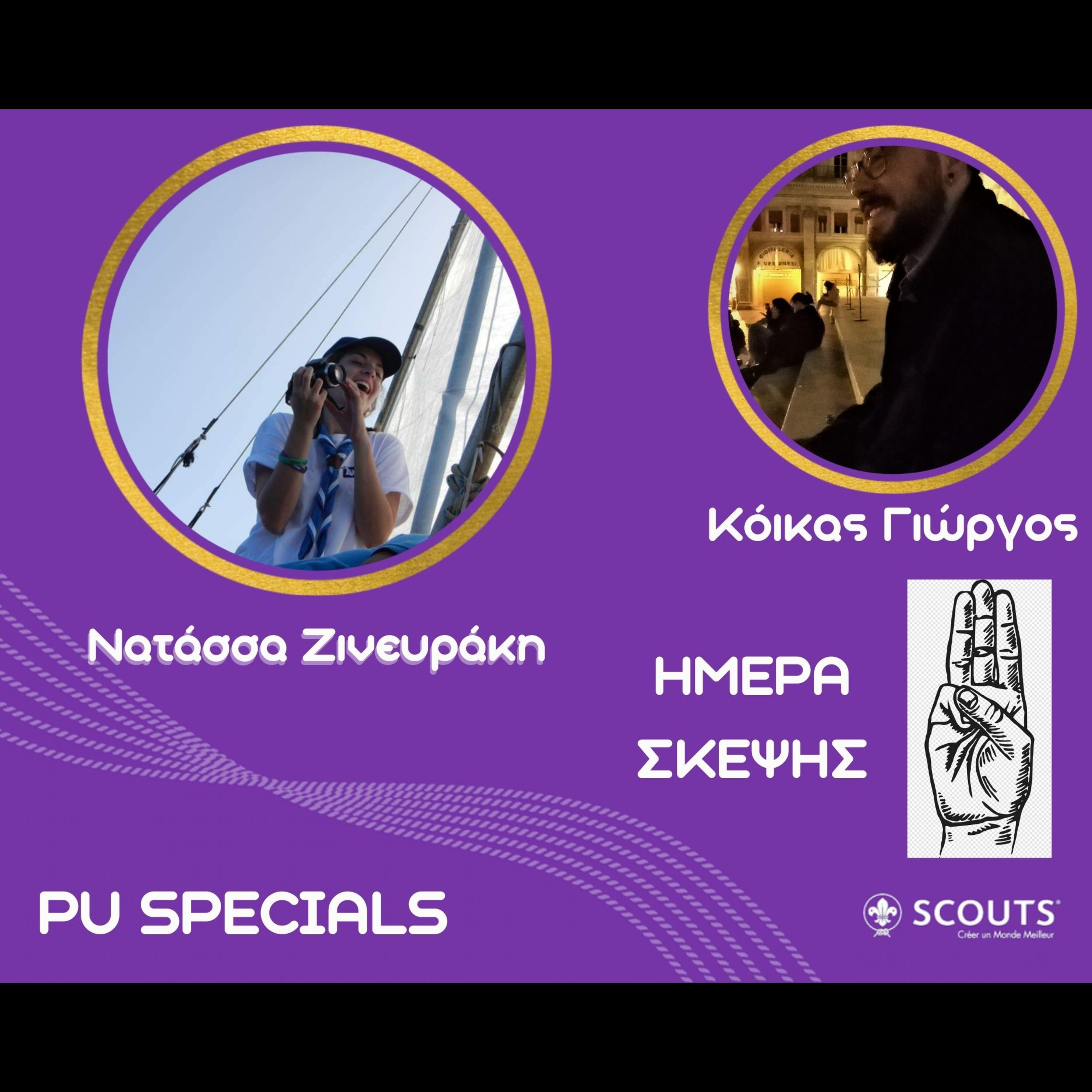 P.U. SPECIALS: Ημέρα Σκέψης και Προσκοπισμός. episode artwork