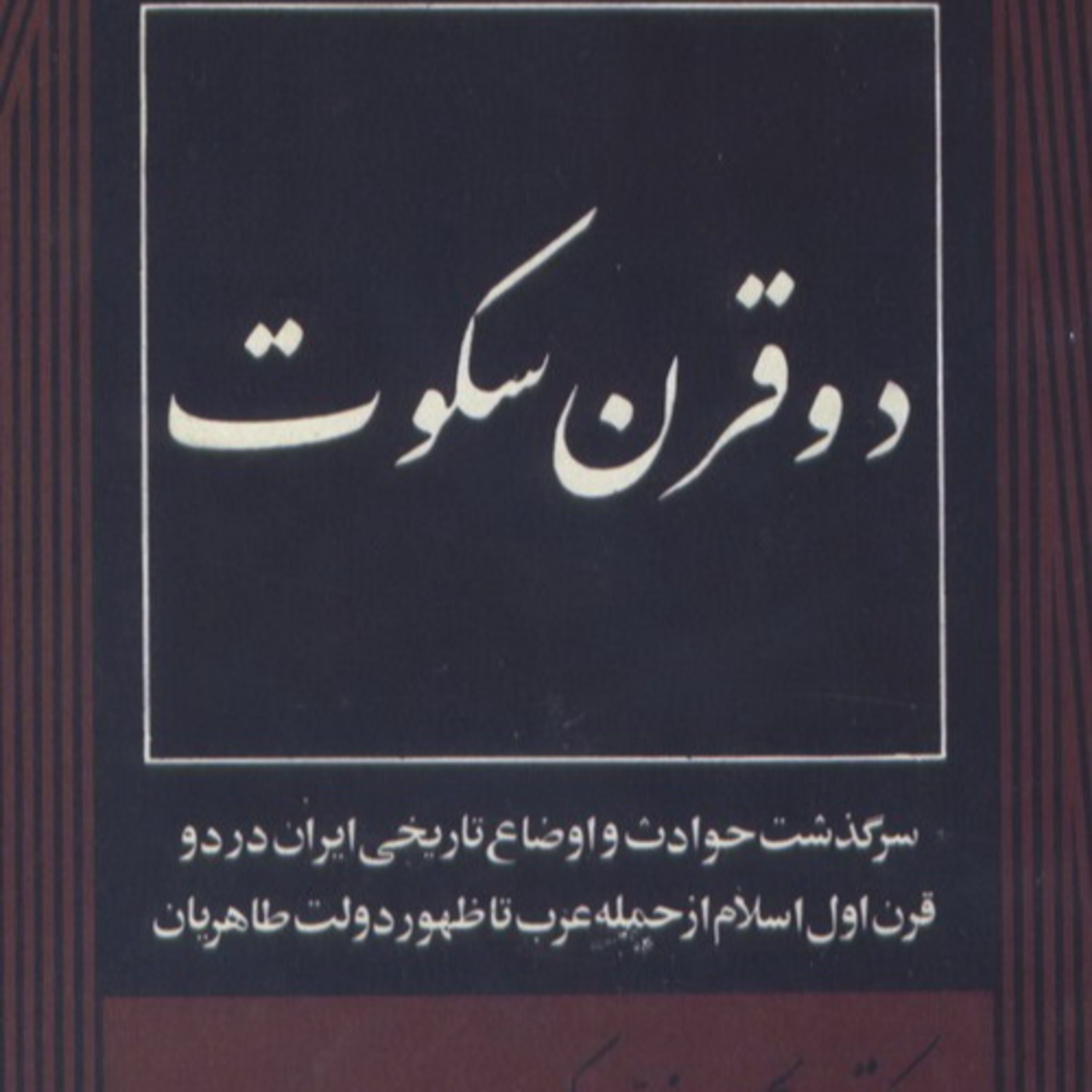 کتاب دو قرن سکوت قسمت هجدهم episode artwork
