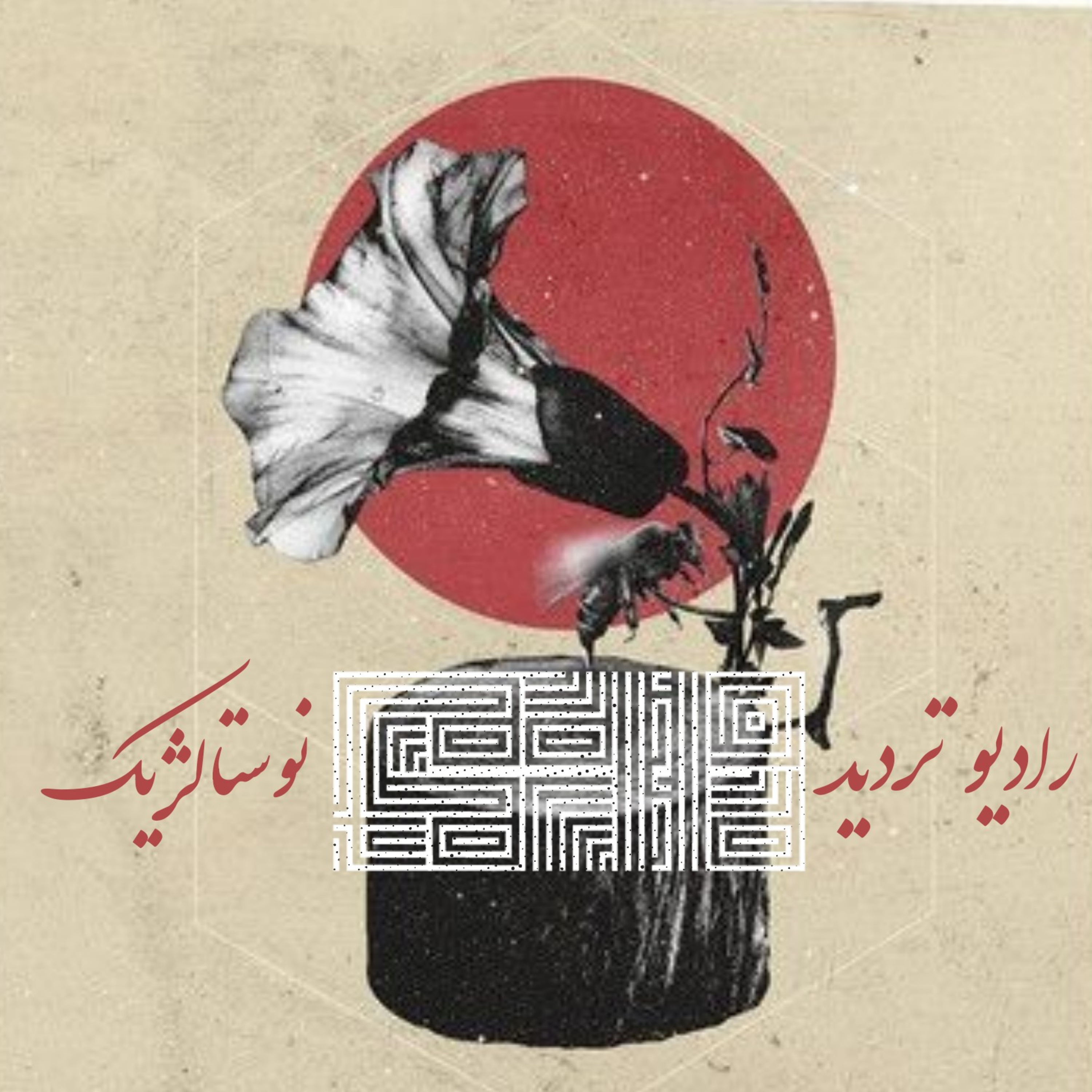 کاور نوستالژیک