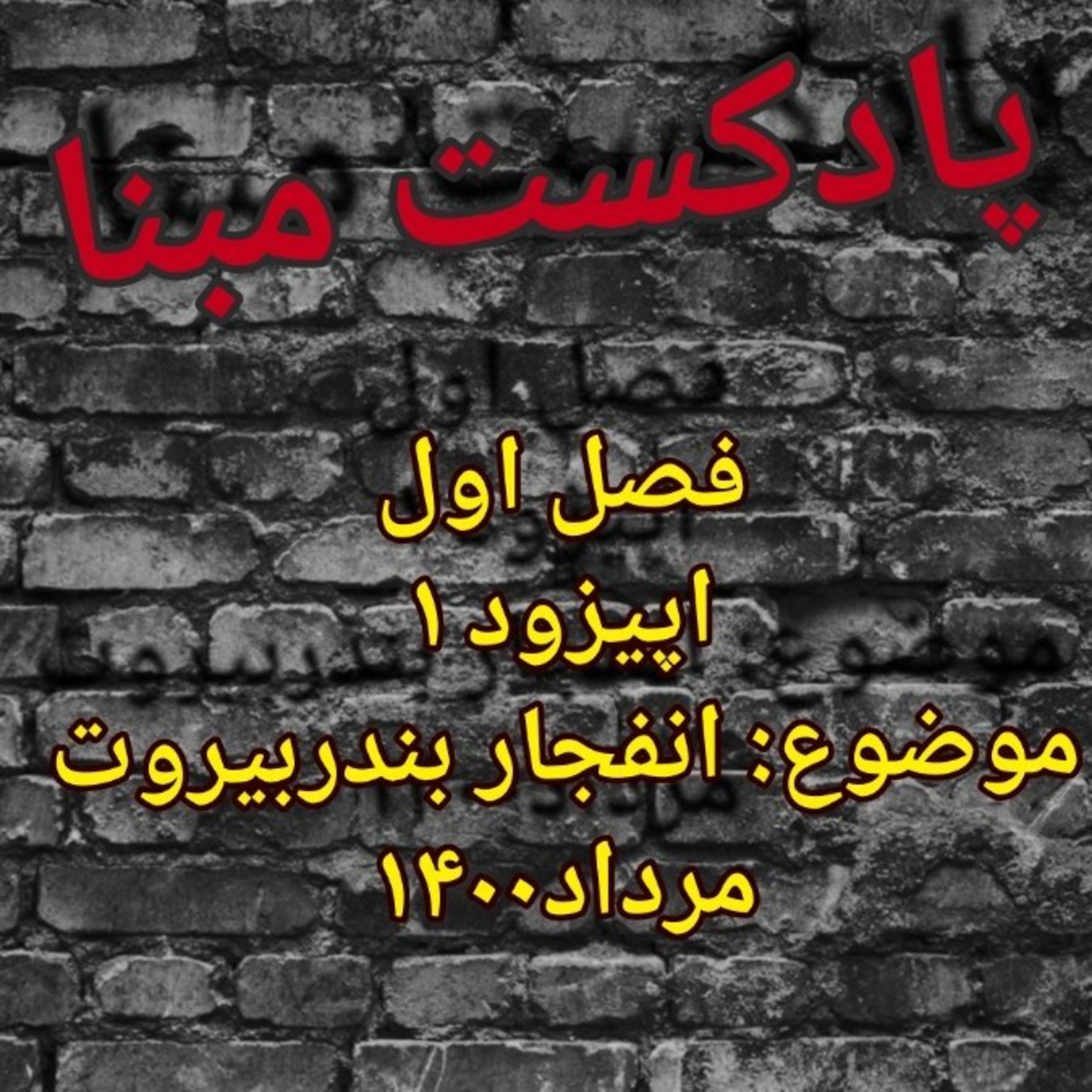 کاور انفجار بندر بیروت در سال 2020
