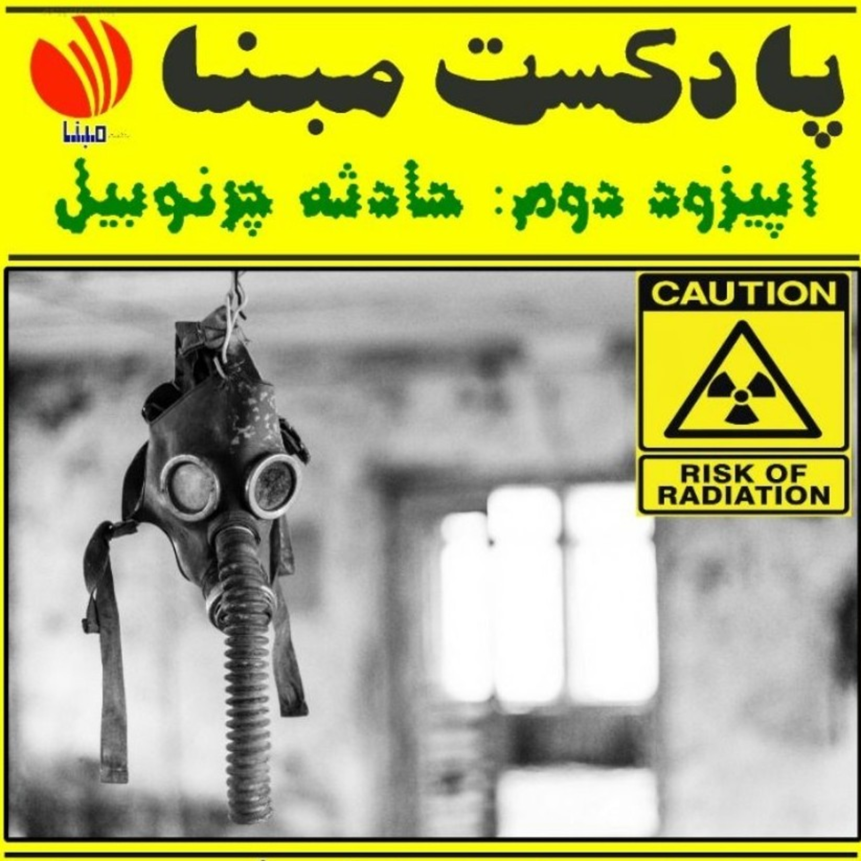 کاور مدیریت بحران در حادثه چرنوبیل