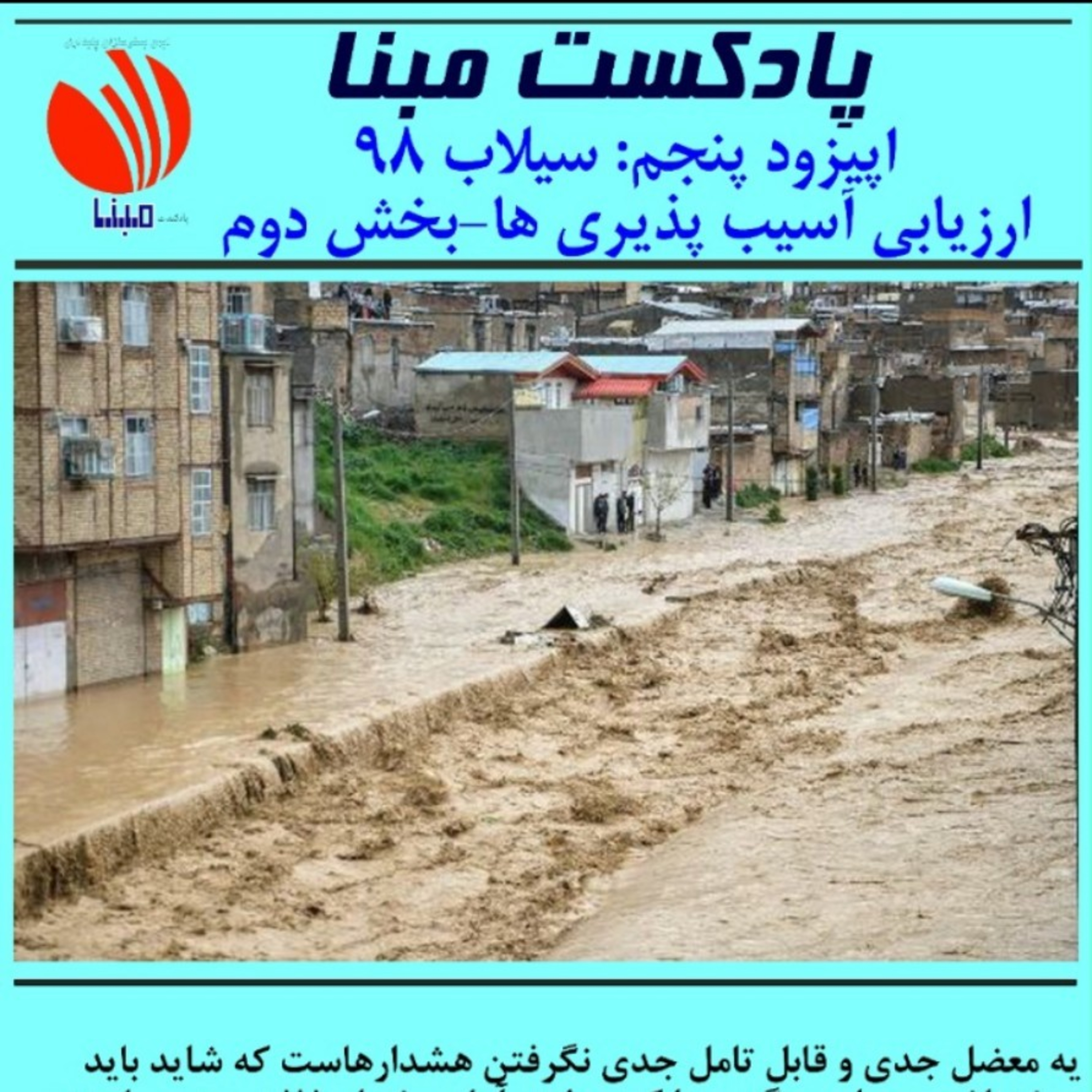 کاور سیلاب ۹۸؛ارزیابی آسیبپذیری ها_بخش دوم