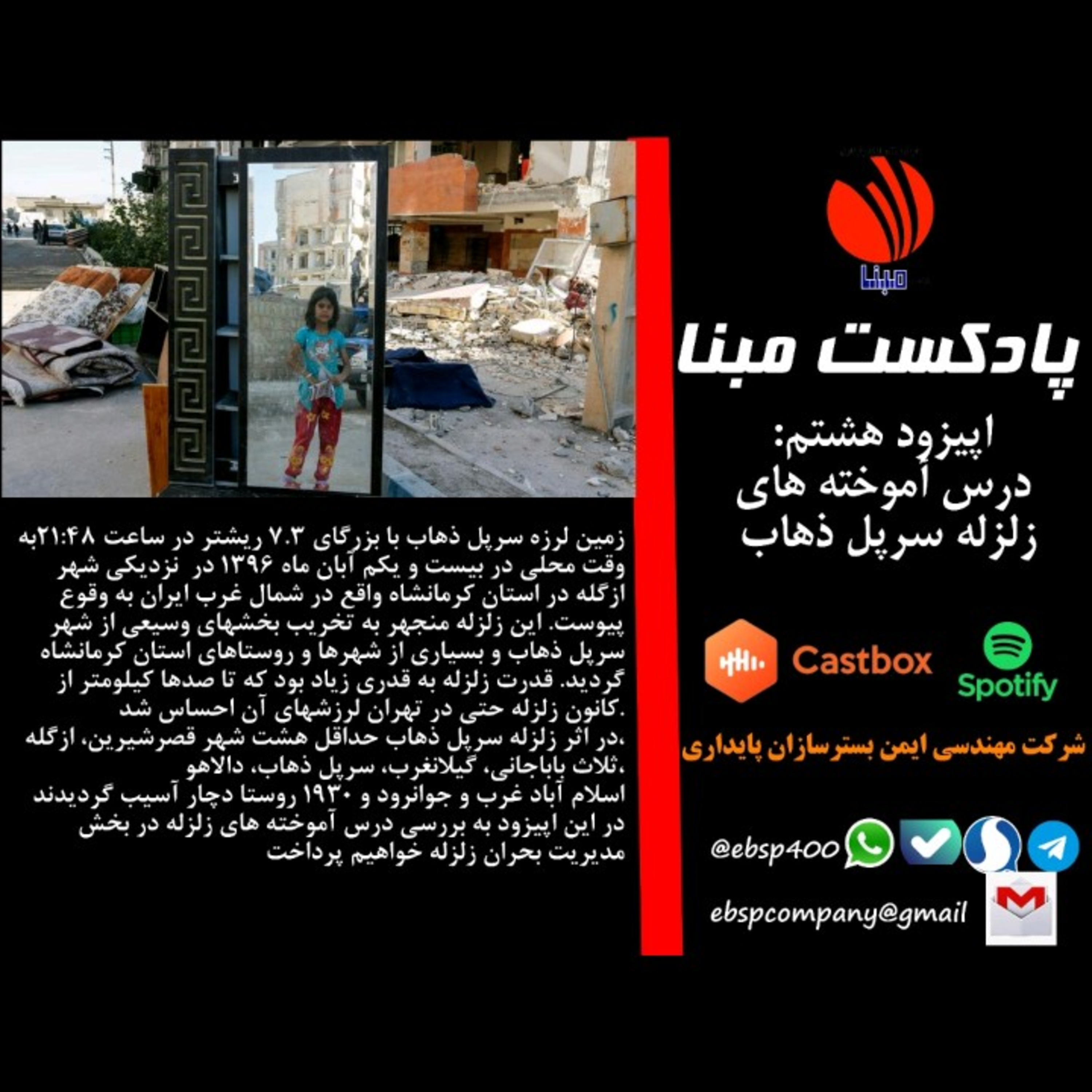 کاور درس اموخته های زلزله سرپل ذهاب
