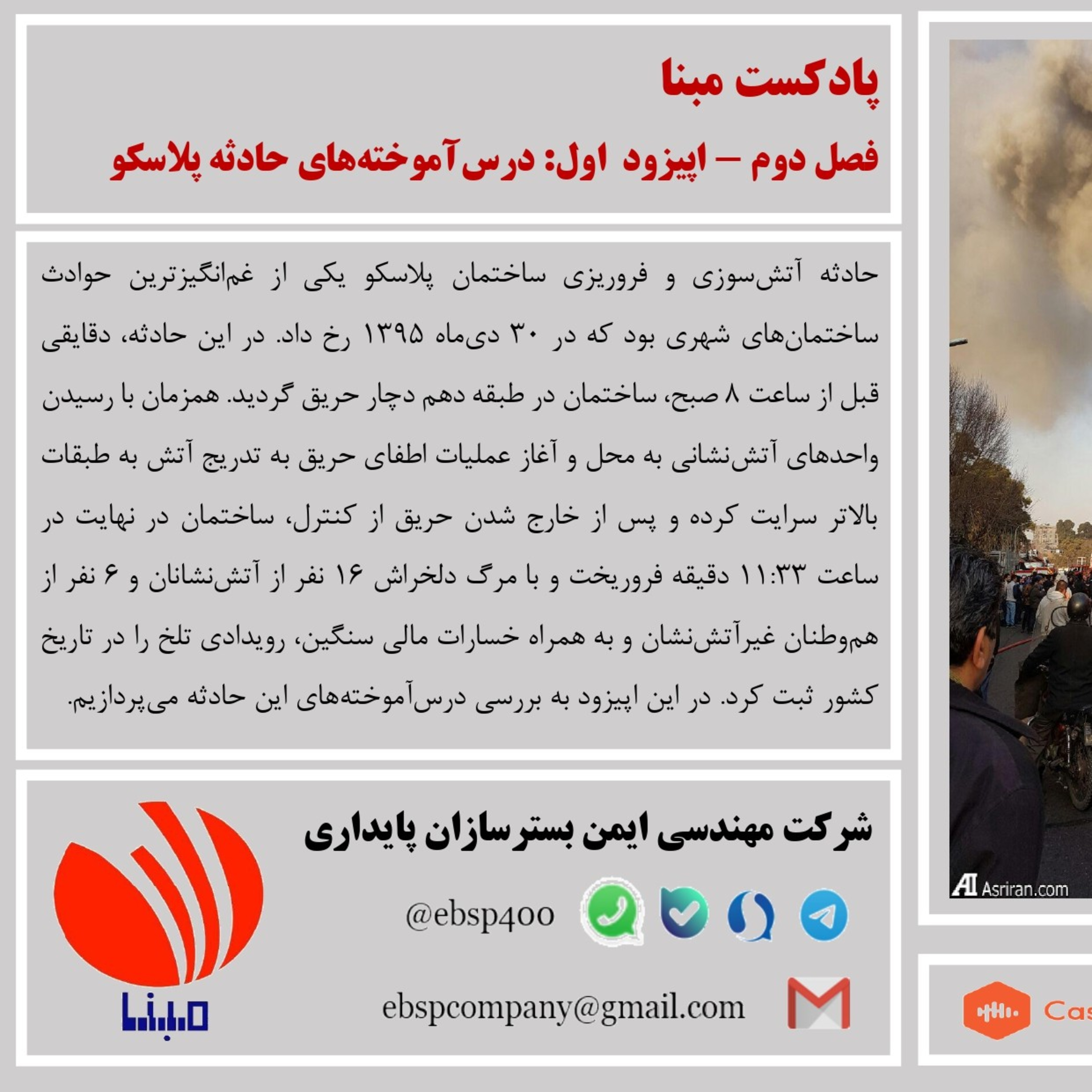 کاور حادثه پلاسکو_بخش اول