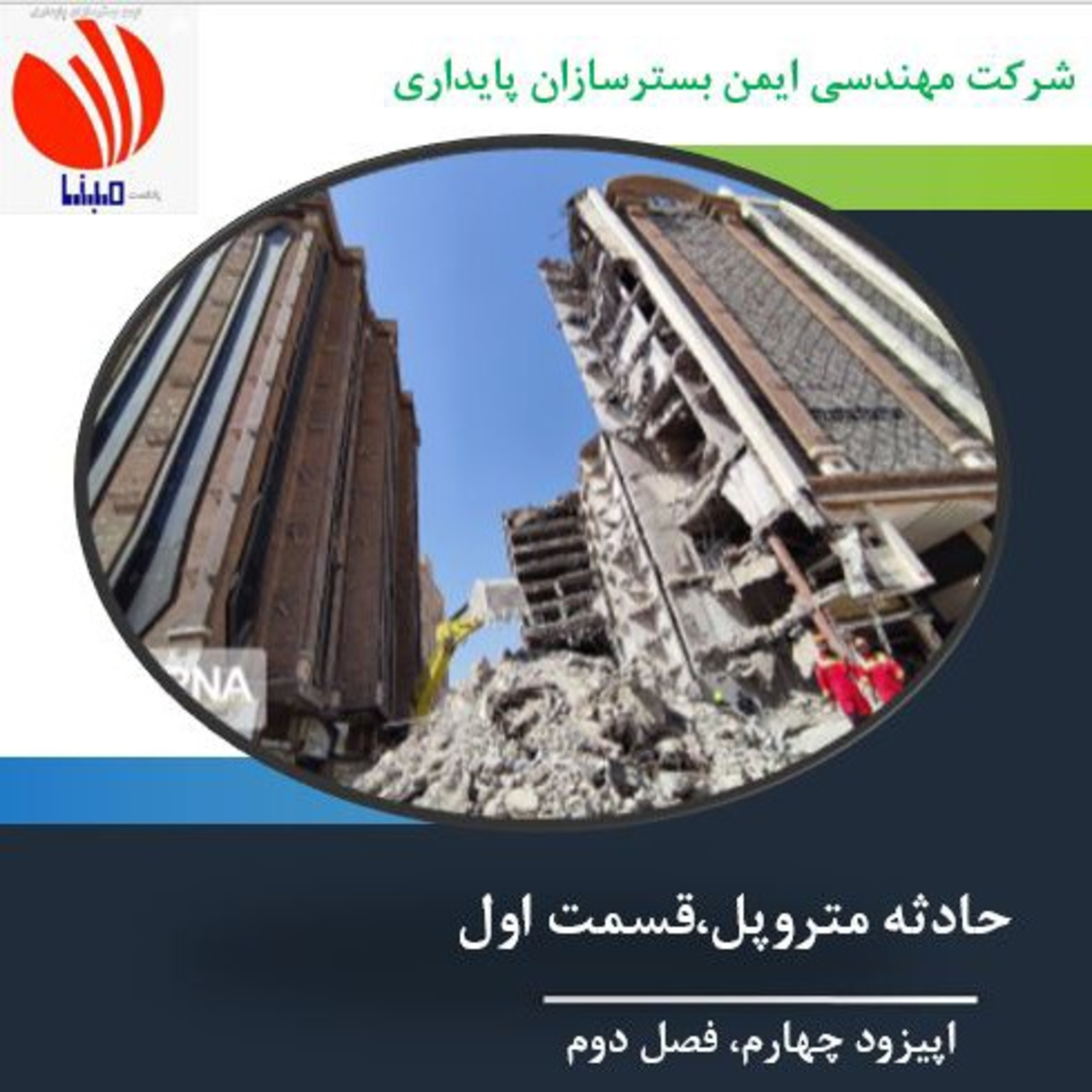 کاور حادثه متروپل