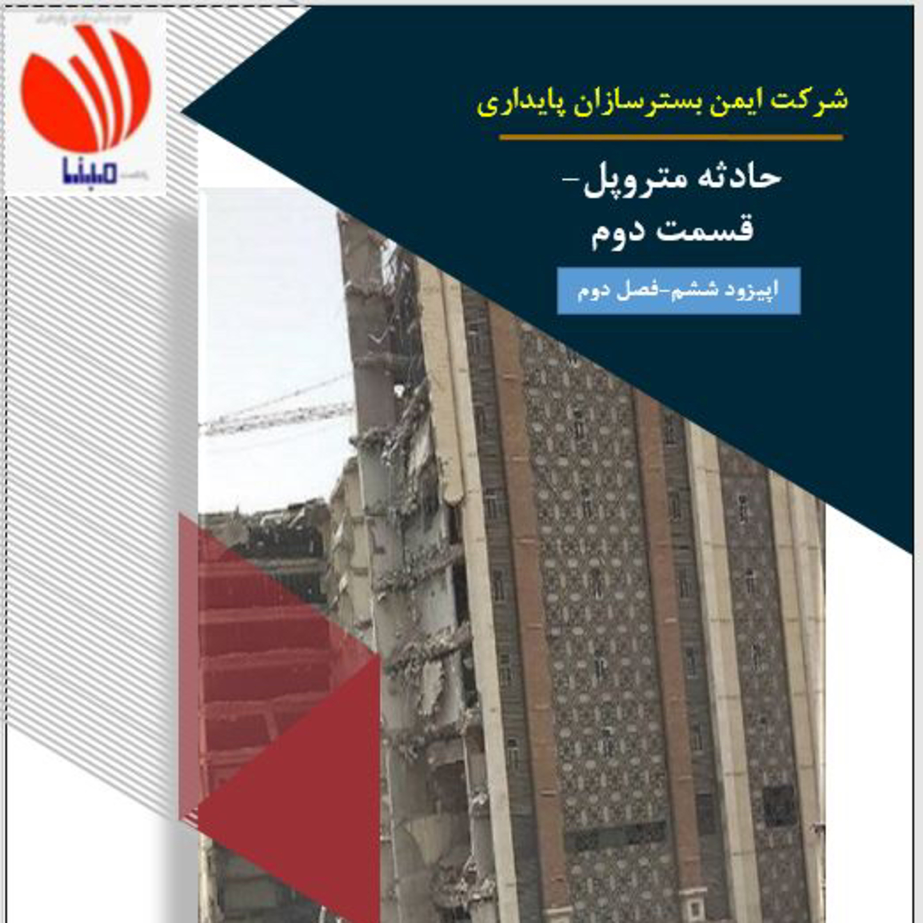 کاور حادثه متروپل - قسمت دوم