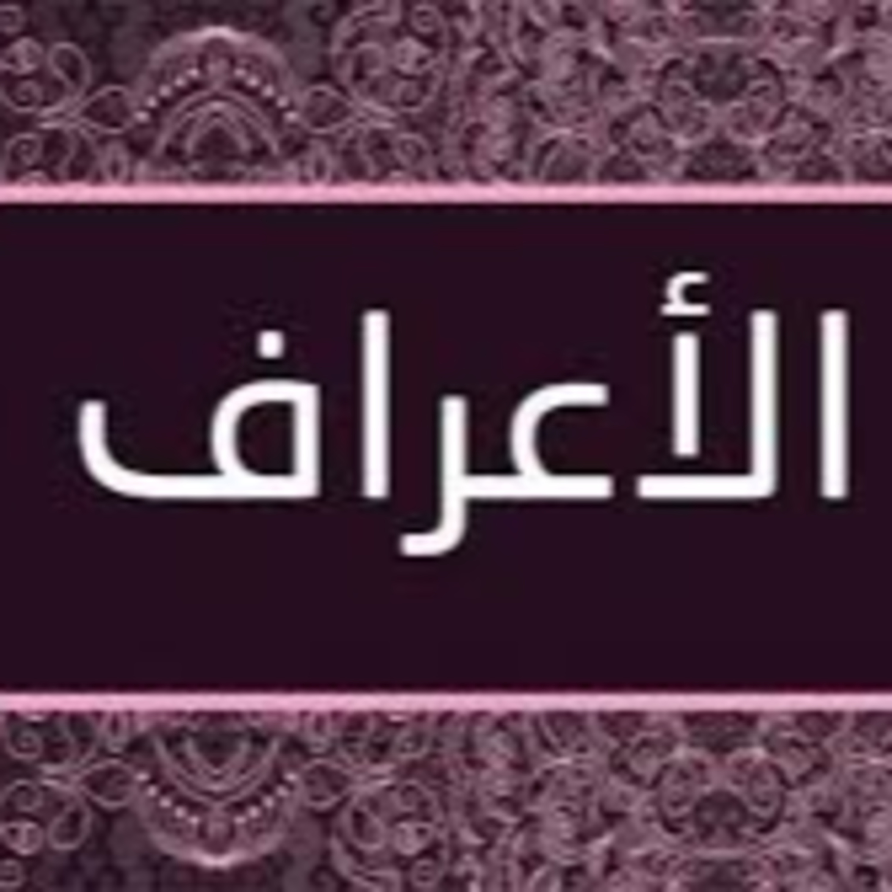 Full Holy Quran القرآن الكريم كاملا بتلاوة أفضل القراء