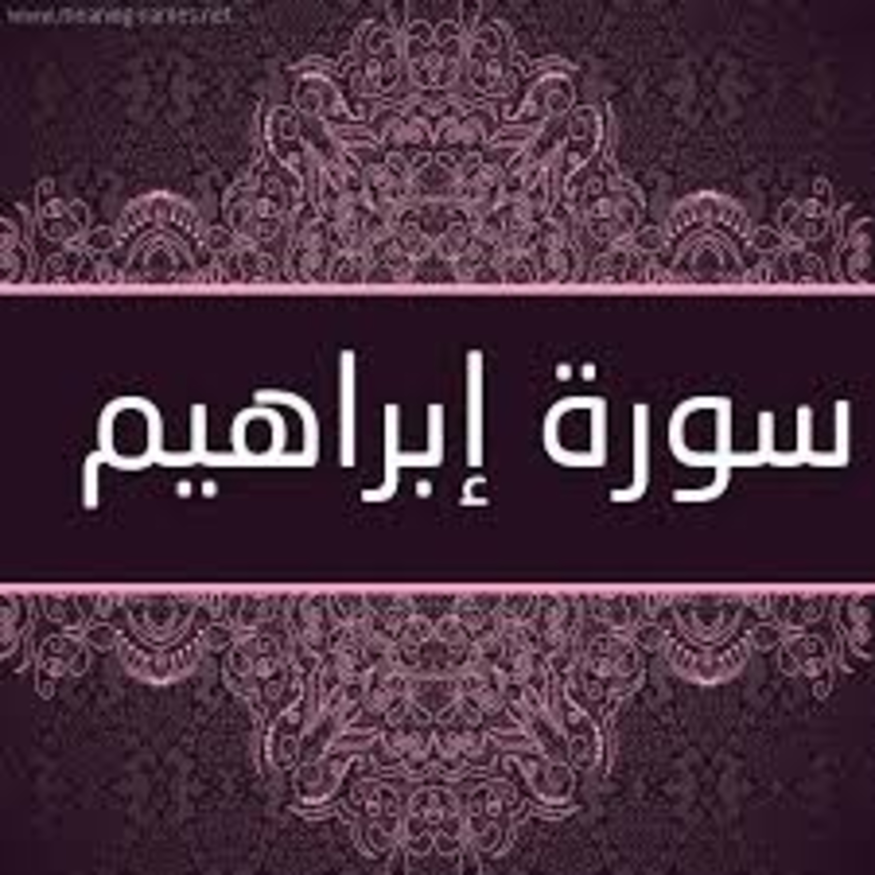 Full Holy Quran القرآن الكريم كاملا بتلاوة أفضل القراء