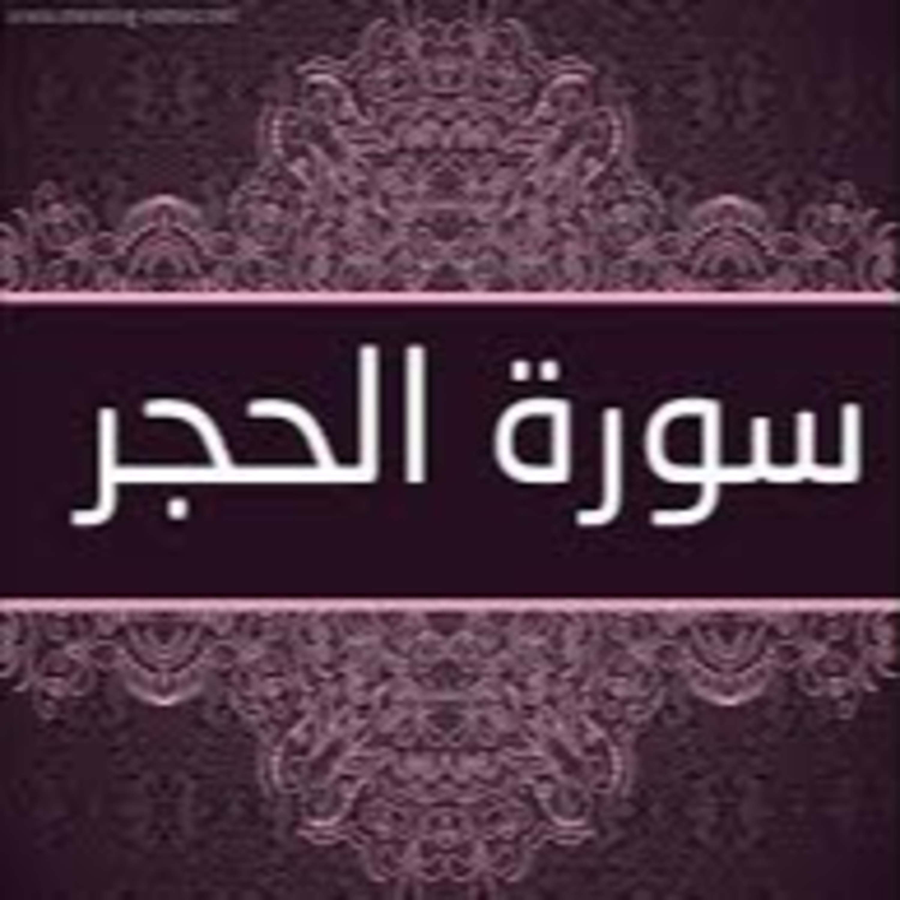 Full Holy Quran القرآن الكريم كاملا بتلاوة أفضل القراء