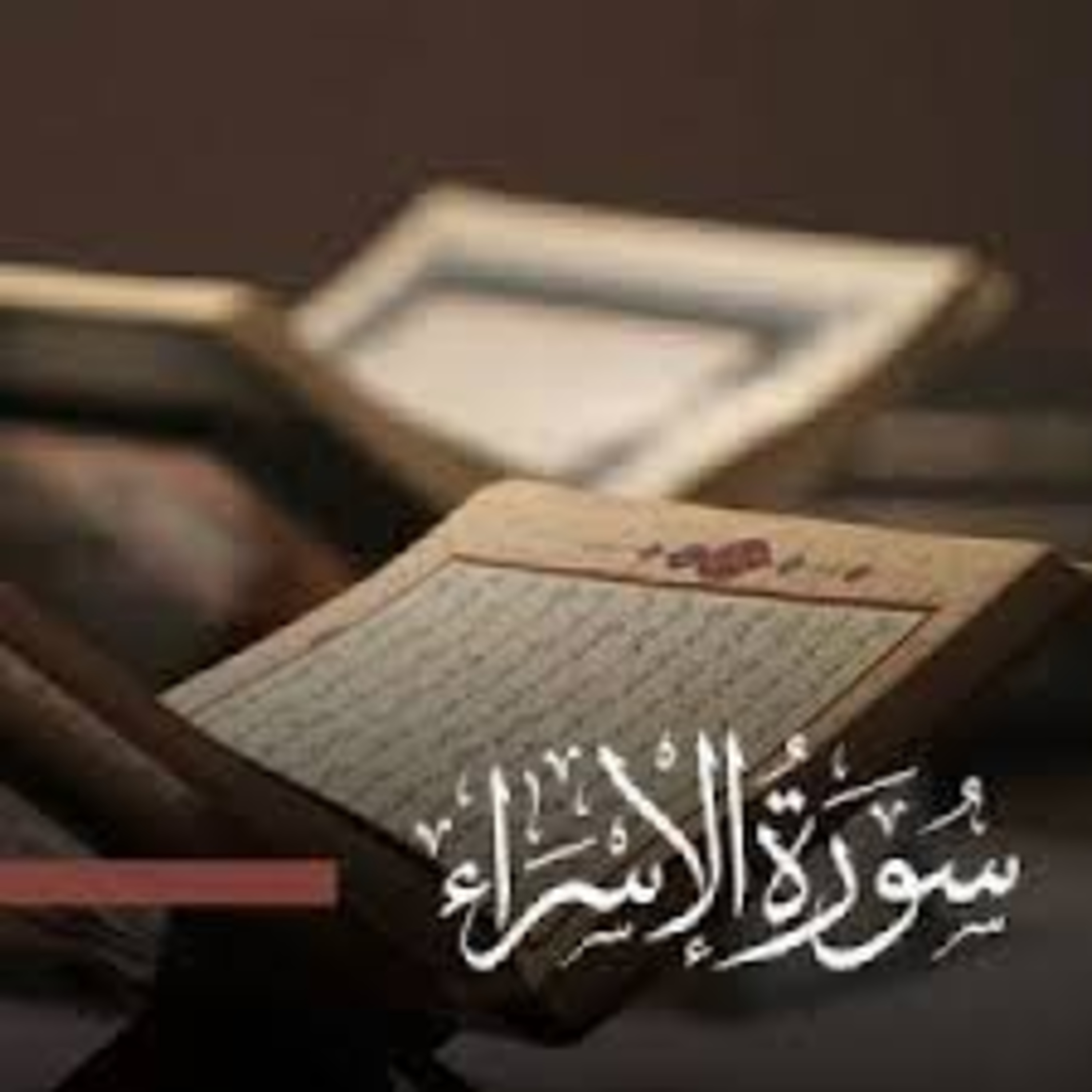 Full Holy Quran القرآن الكريم كاملا بتلاوة أفضل القراء