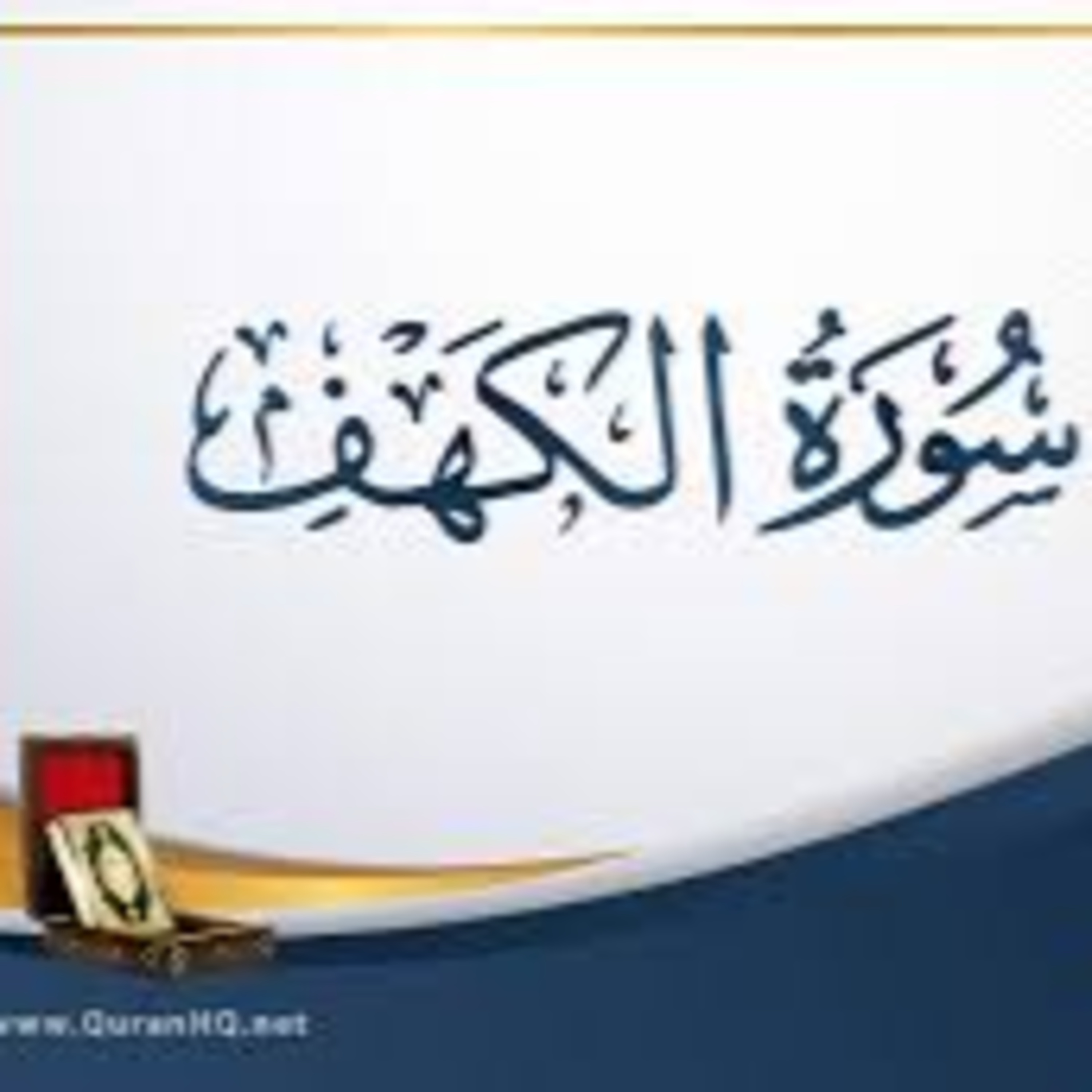 Full Holy Quran القرآن الكريم كاملا بتلاوة أفضل القراء