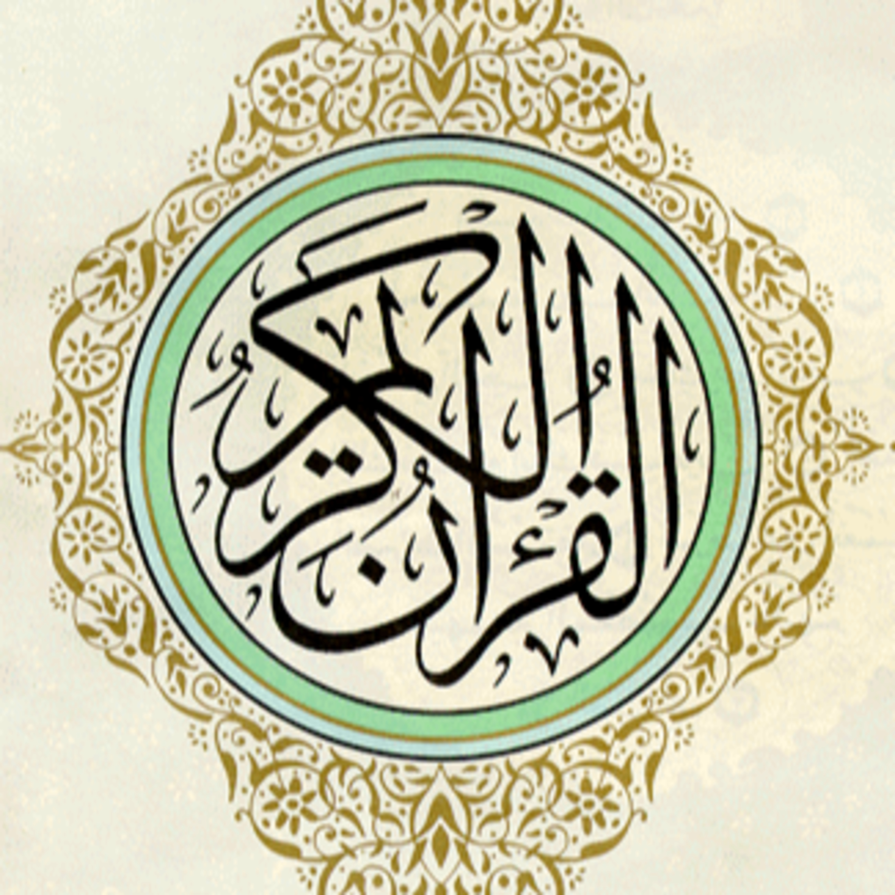 Full Holy Quran القرآن الكريم كاملا بتلاوة أفضل القراء