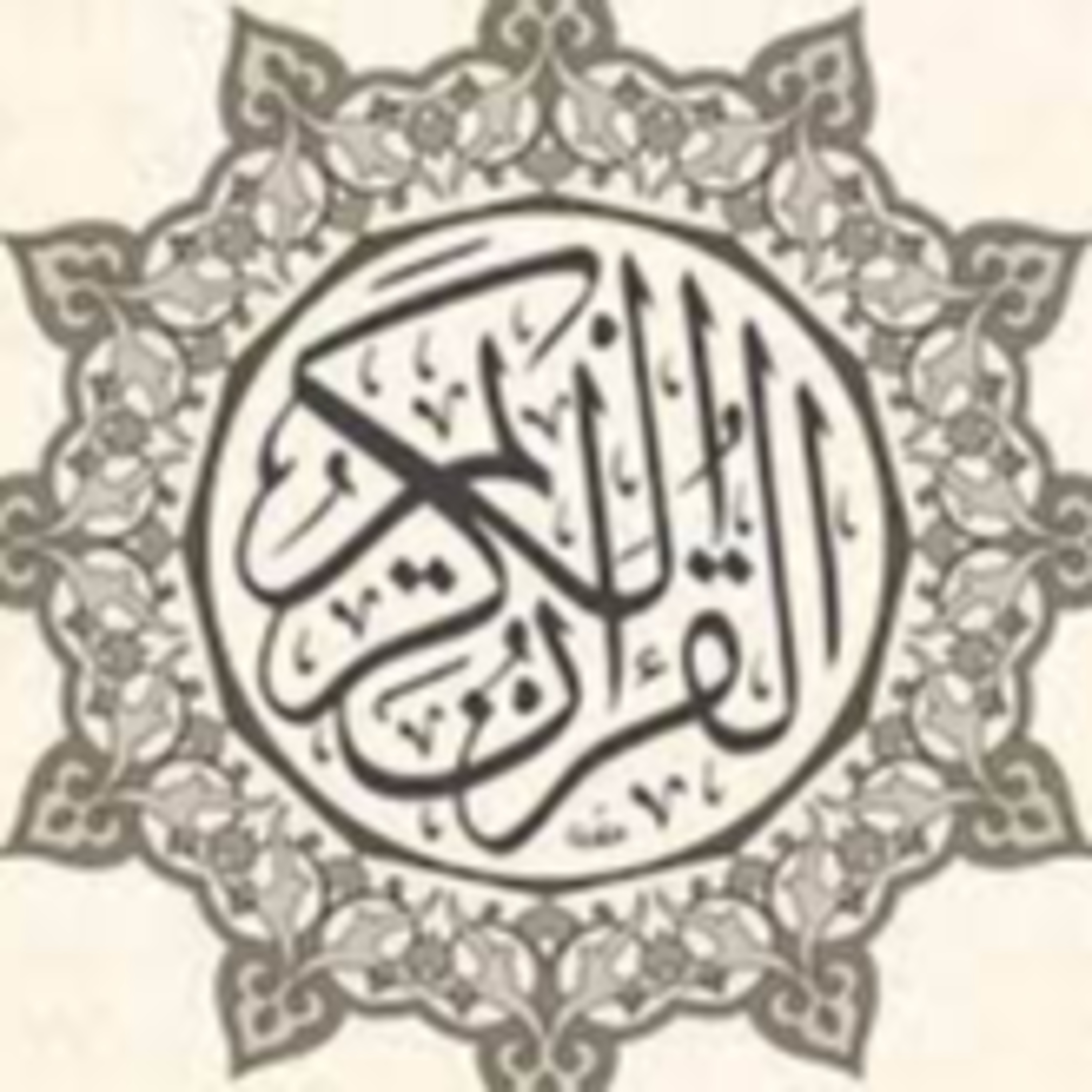 Full Holy Quran القرآن الكريم كاملا بتلاوة أفضل القراء