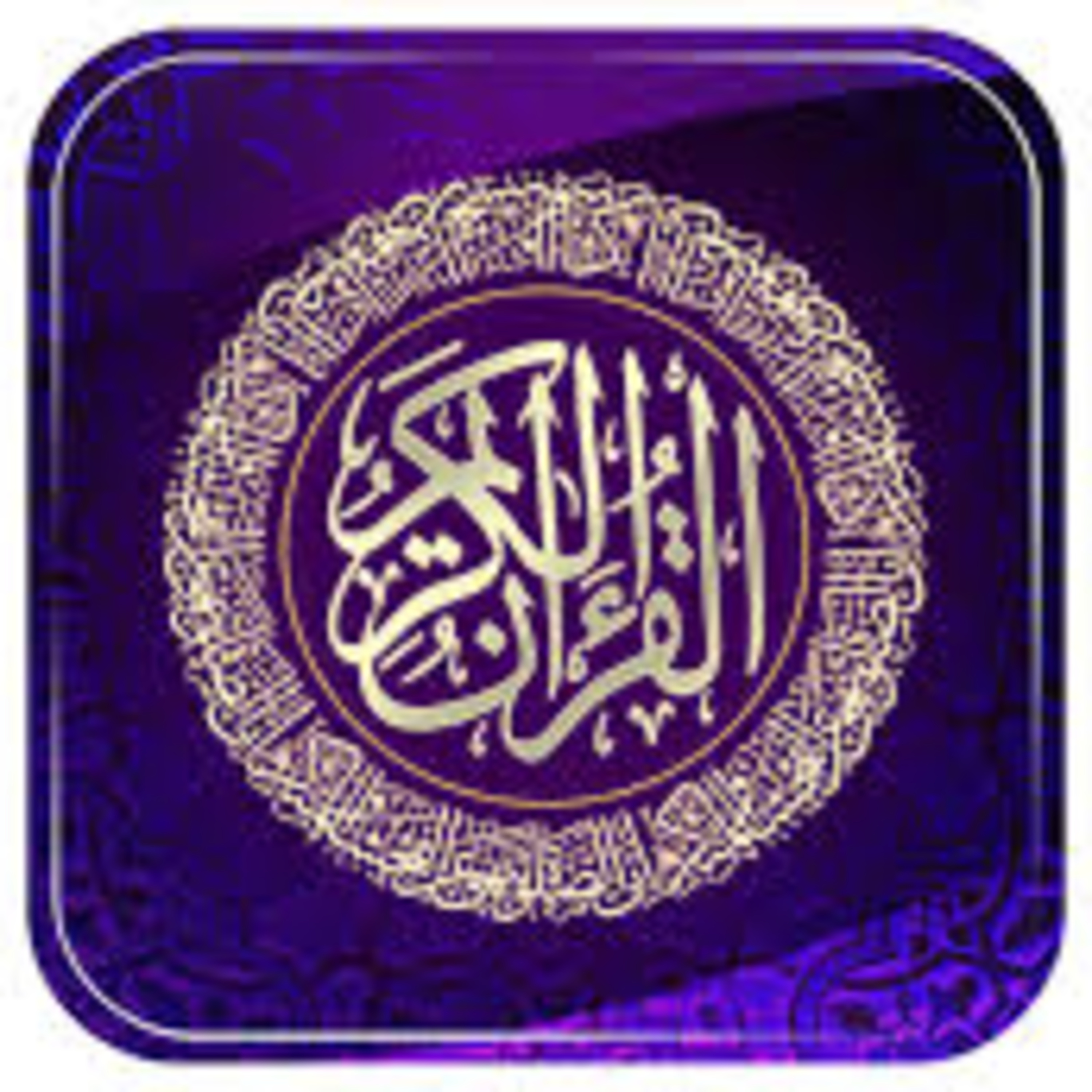 Full Holy Quran القرآن الكريم كاملا بتلاوة أفضل القراء