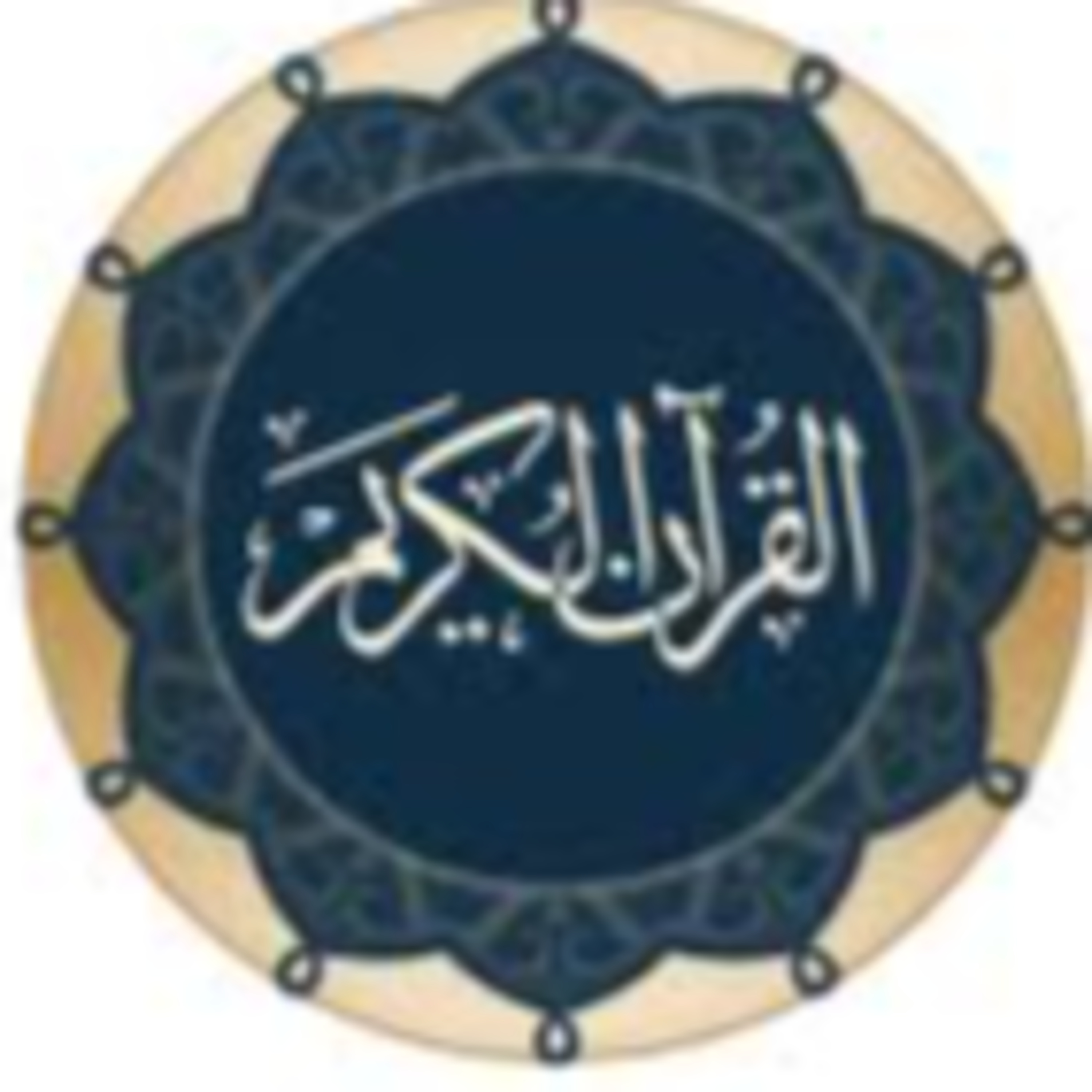 Full Holy Quran القرآن الكريم كاملا بتلاوة أفضل القراء