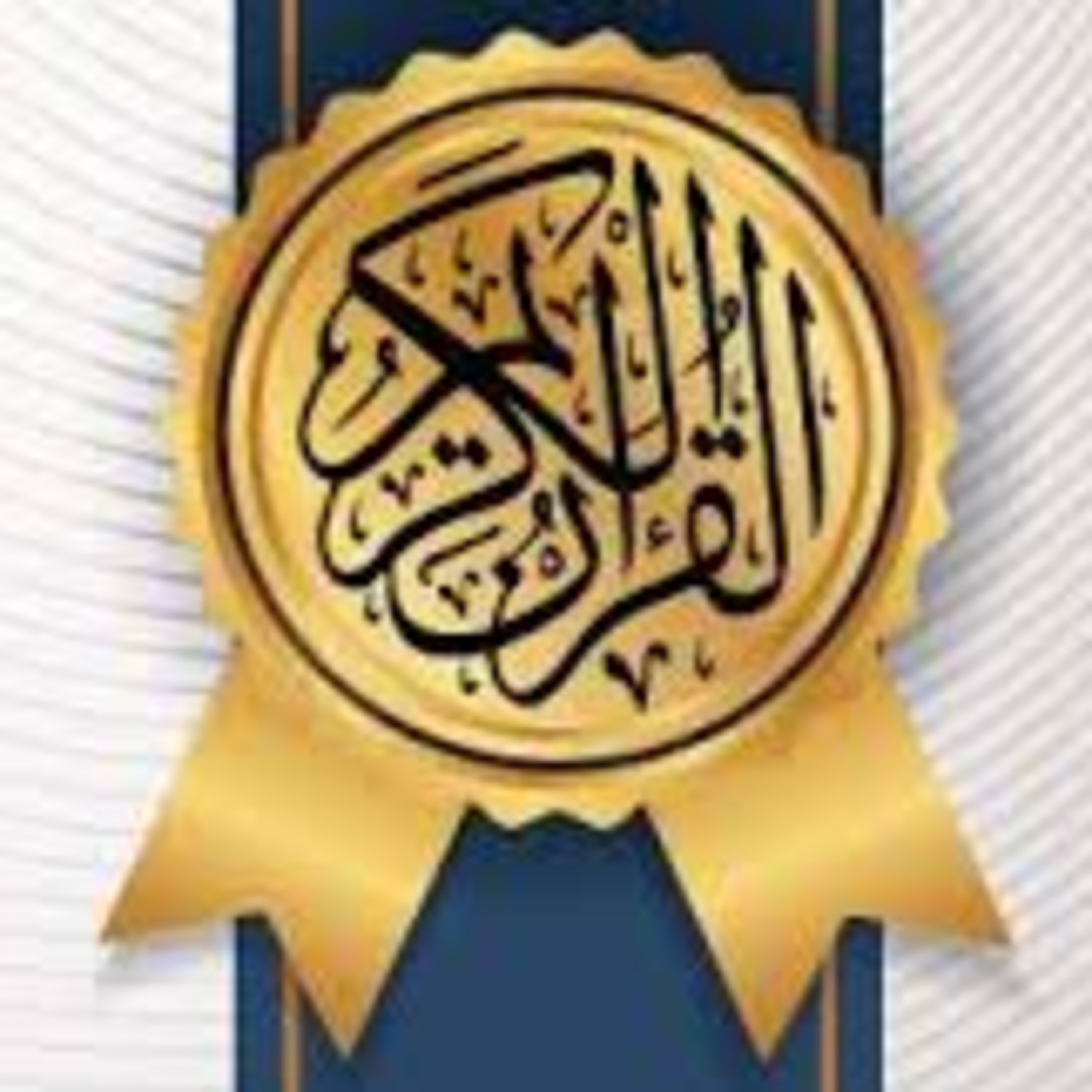 Full Holy Quran القرآن الكريم كاملا بتلاوة أفضل القراء