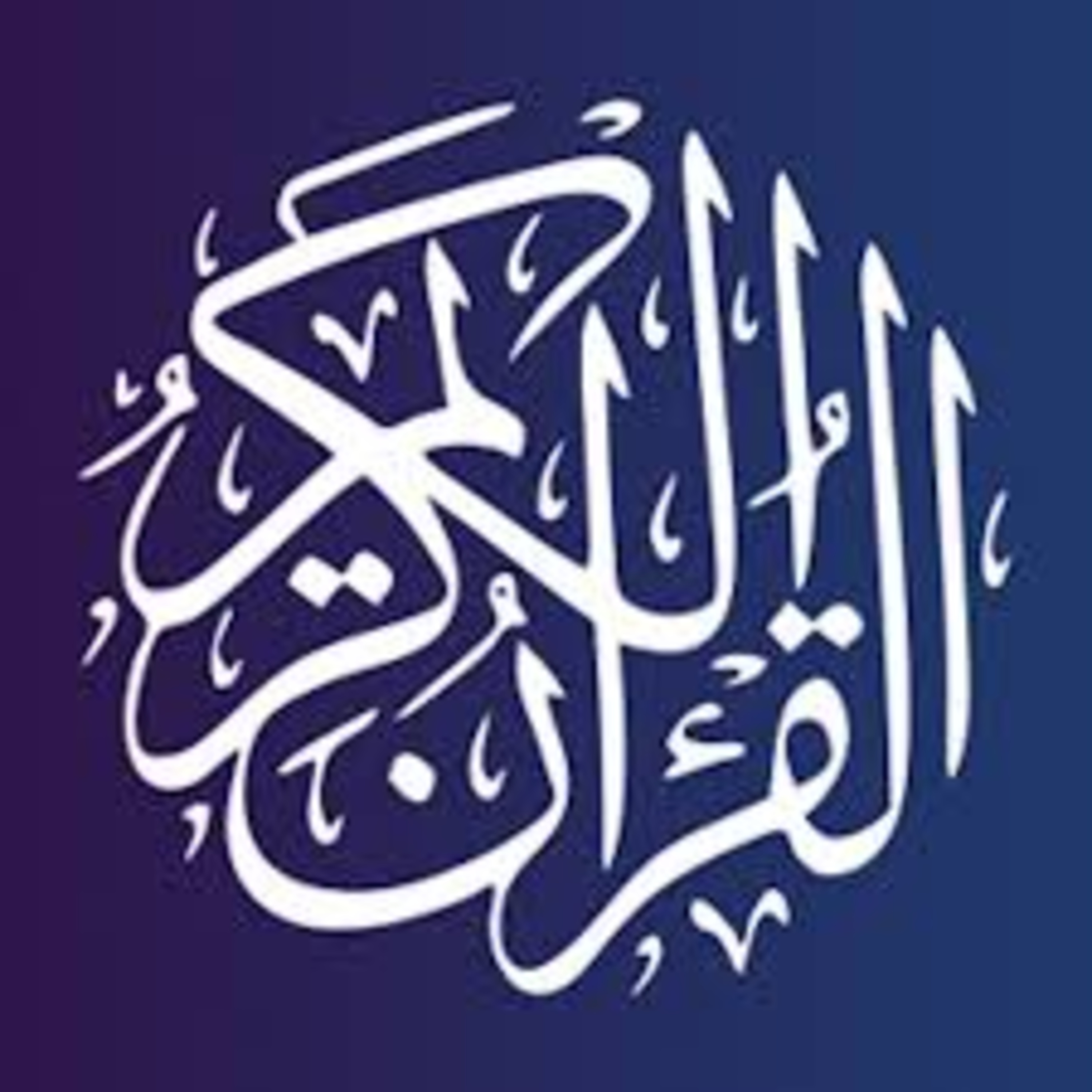 Full Holy Quran القرآن الكريم كاملا بتلاوة أفضل القراء