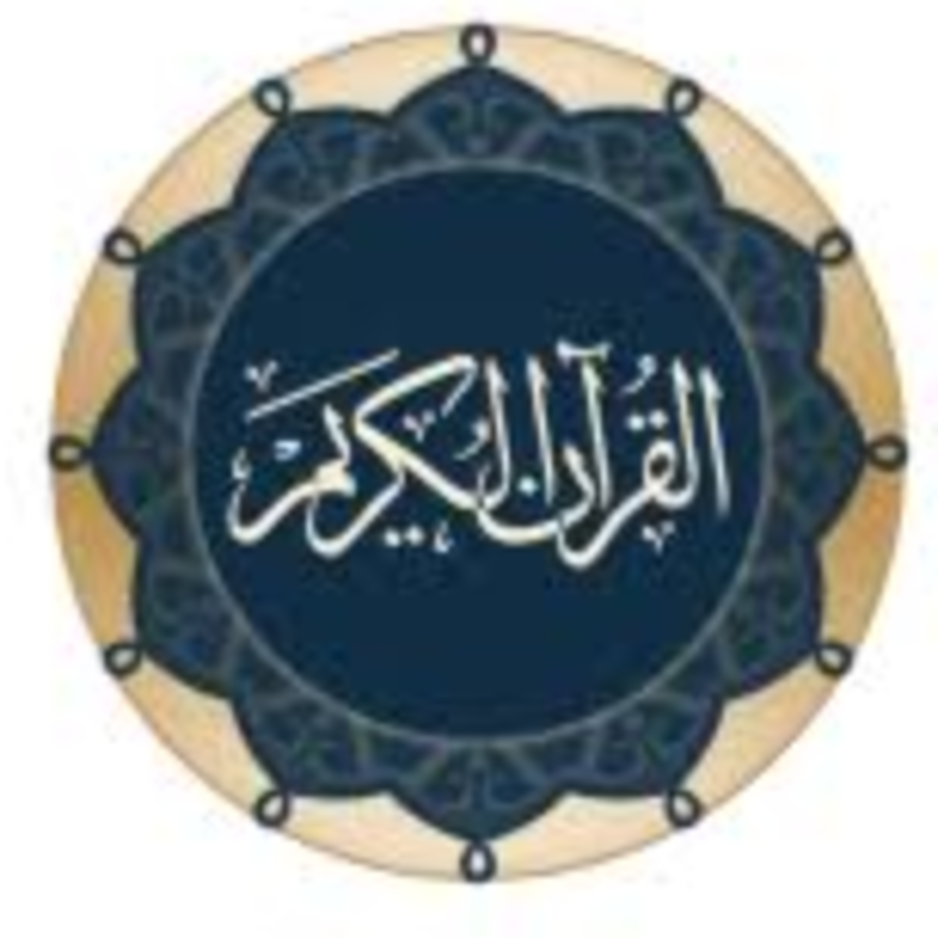 Full Holy Quran القرآن الكريم كاملا بتلاوة أفضل القراء