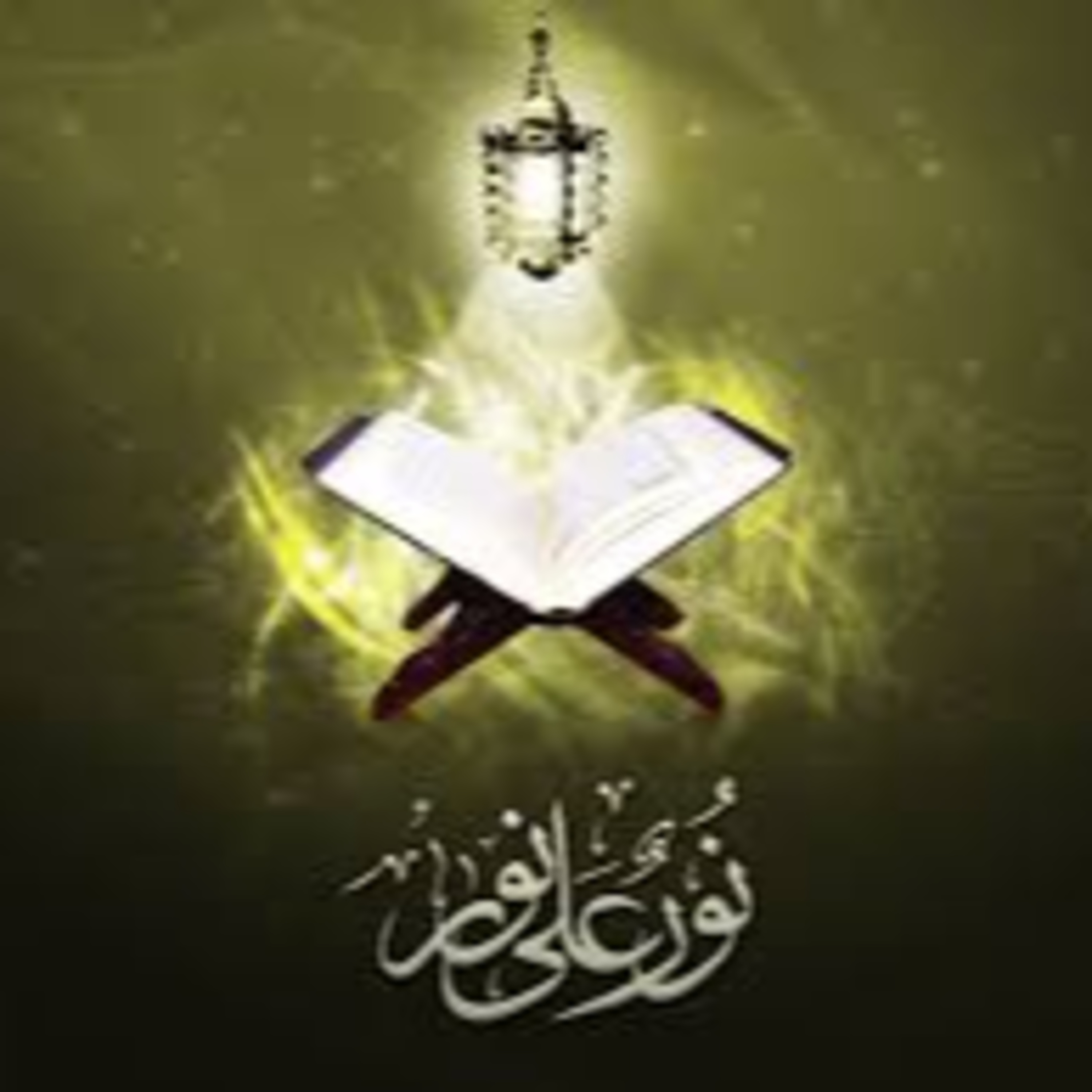 Full Holy Quran القرآن الكريم كاملا بتلاوة أفضل القراء