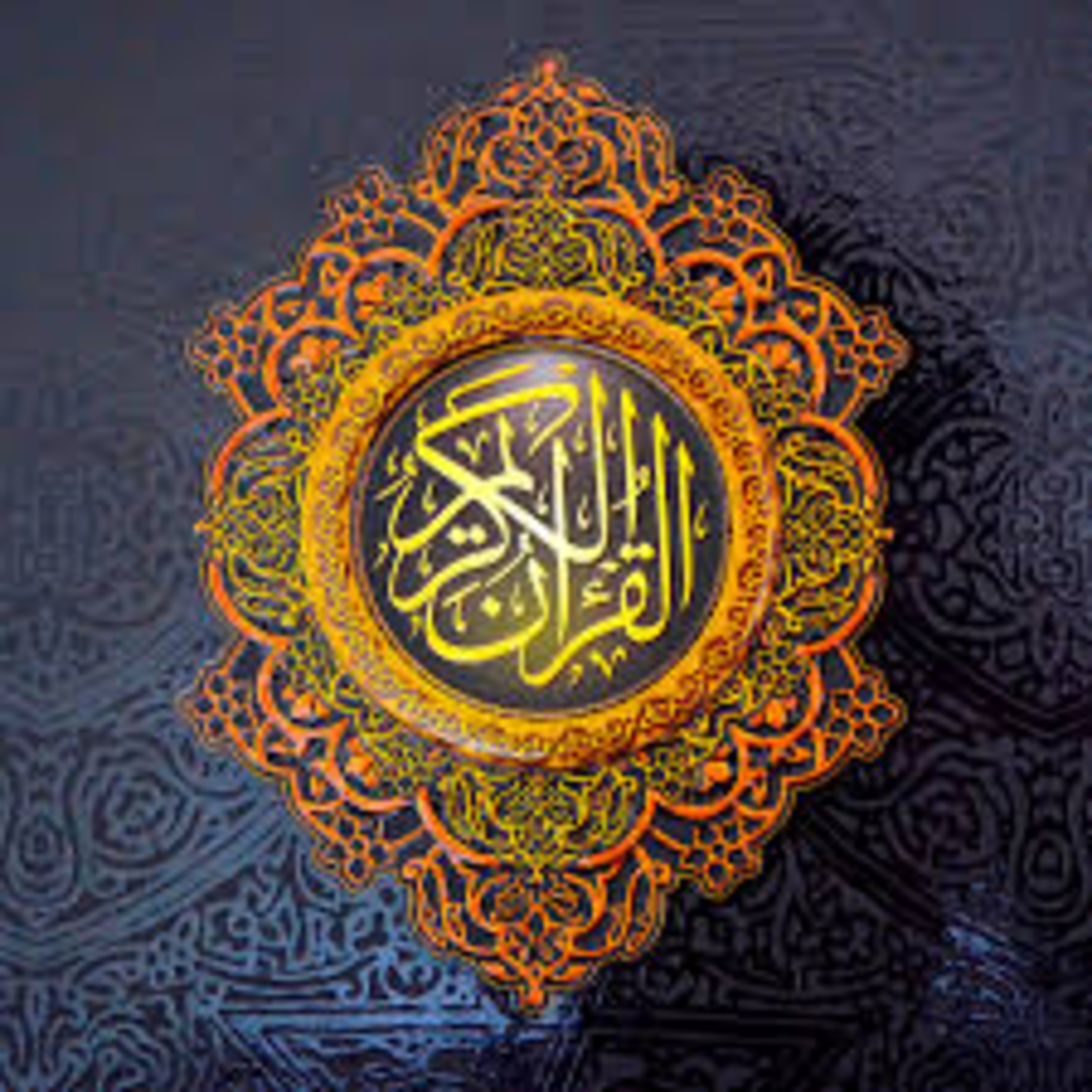 Full Holy Quran القرآن الكريم كاملا بتلاوة أفضل القراء
