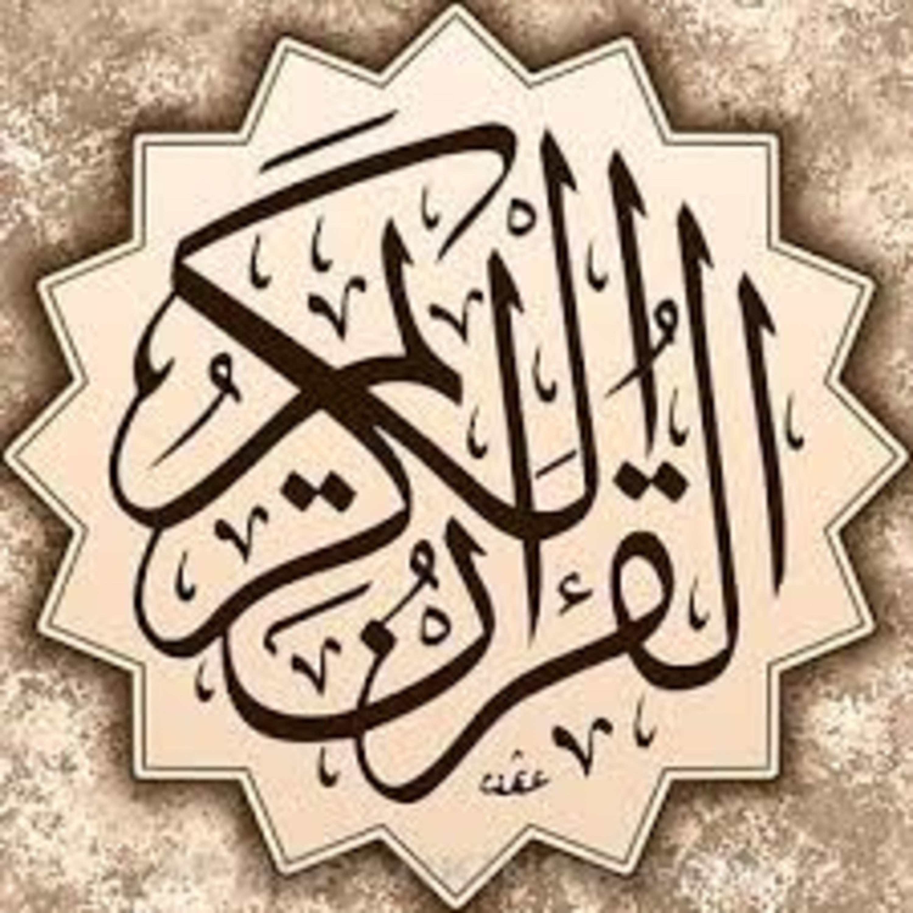 Full Holy Quran القرآن الكريم كاملا بتلاوة أفضل القراء