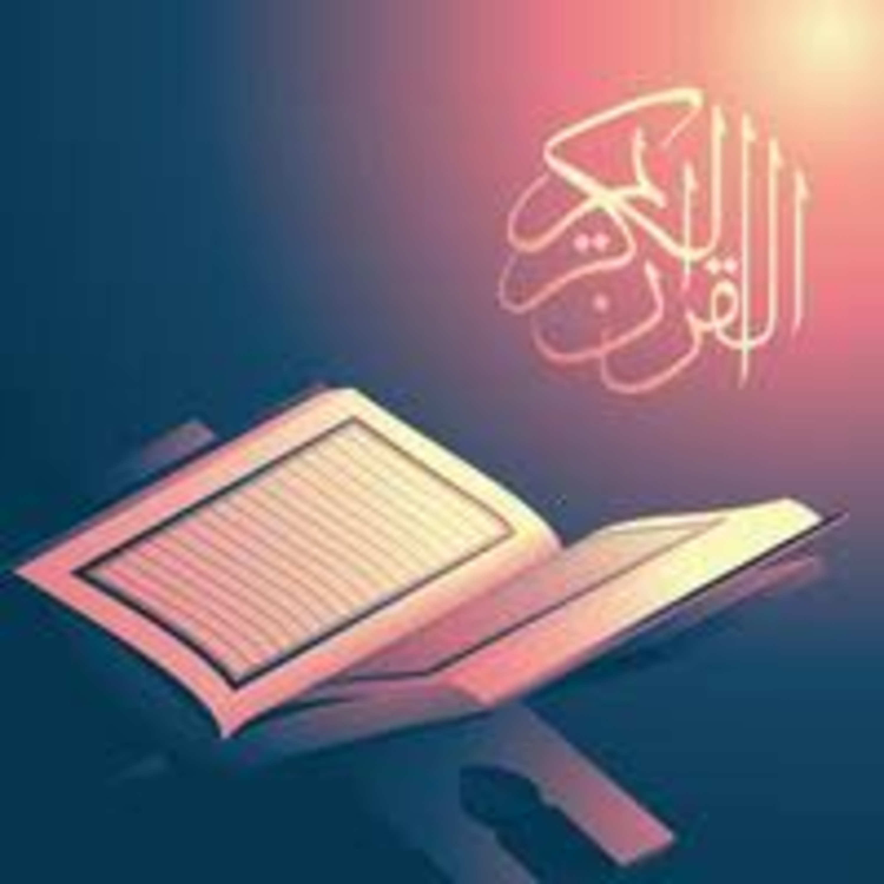Full Holy Quran القرآن الكريم كاملا بتلاوة أفضل القراء