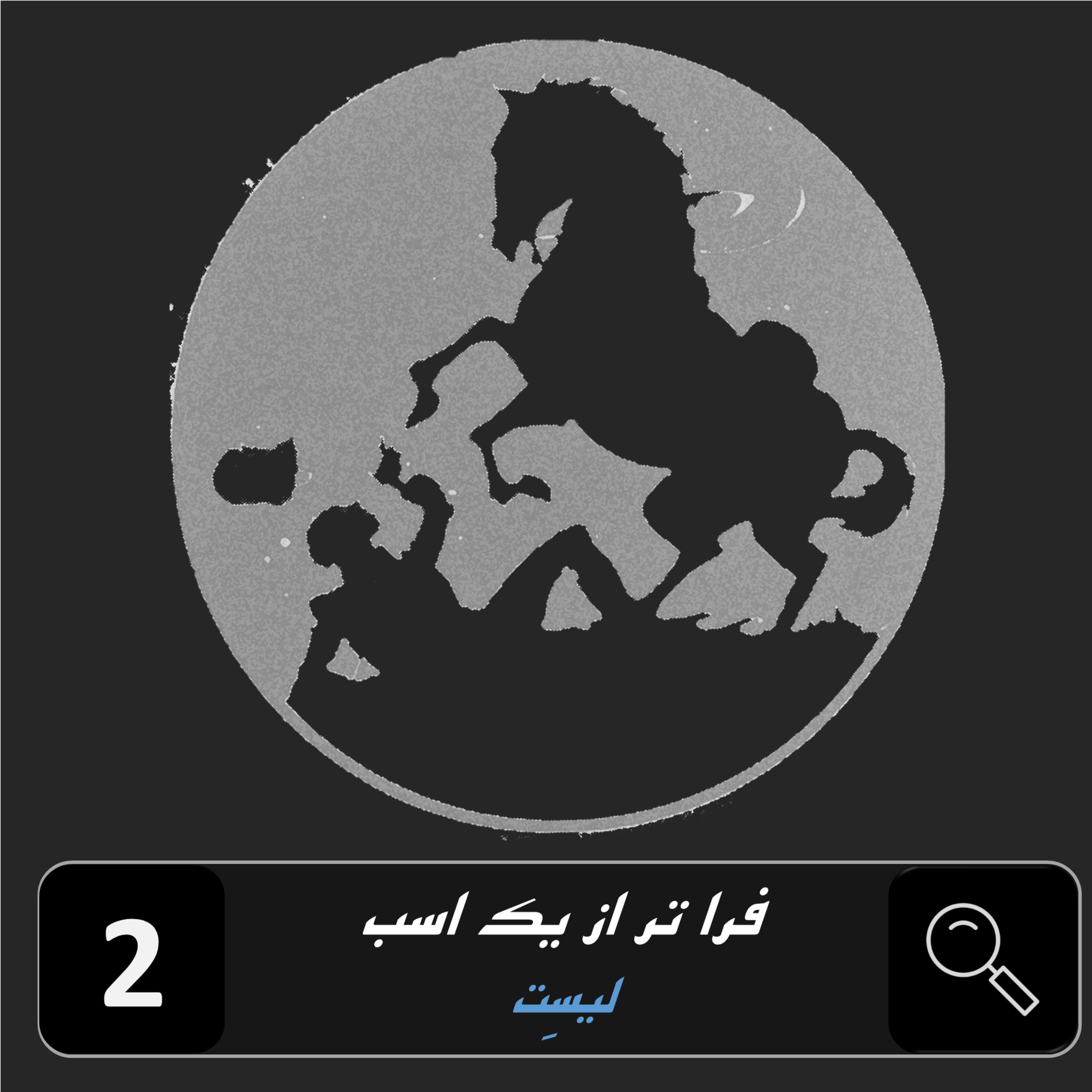 کاور اپیزود دوم | فراتر از یک اسب : لیسِت