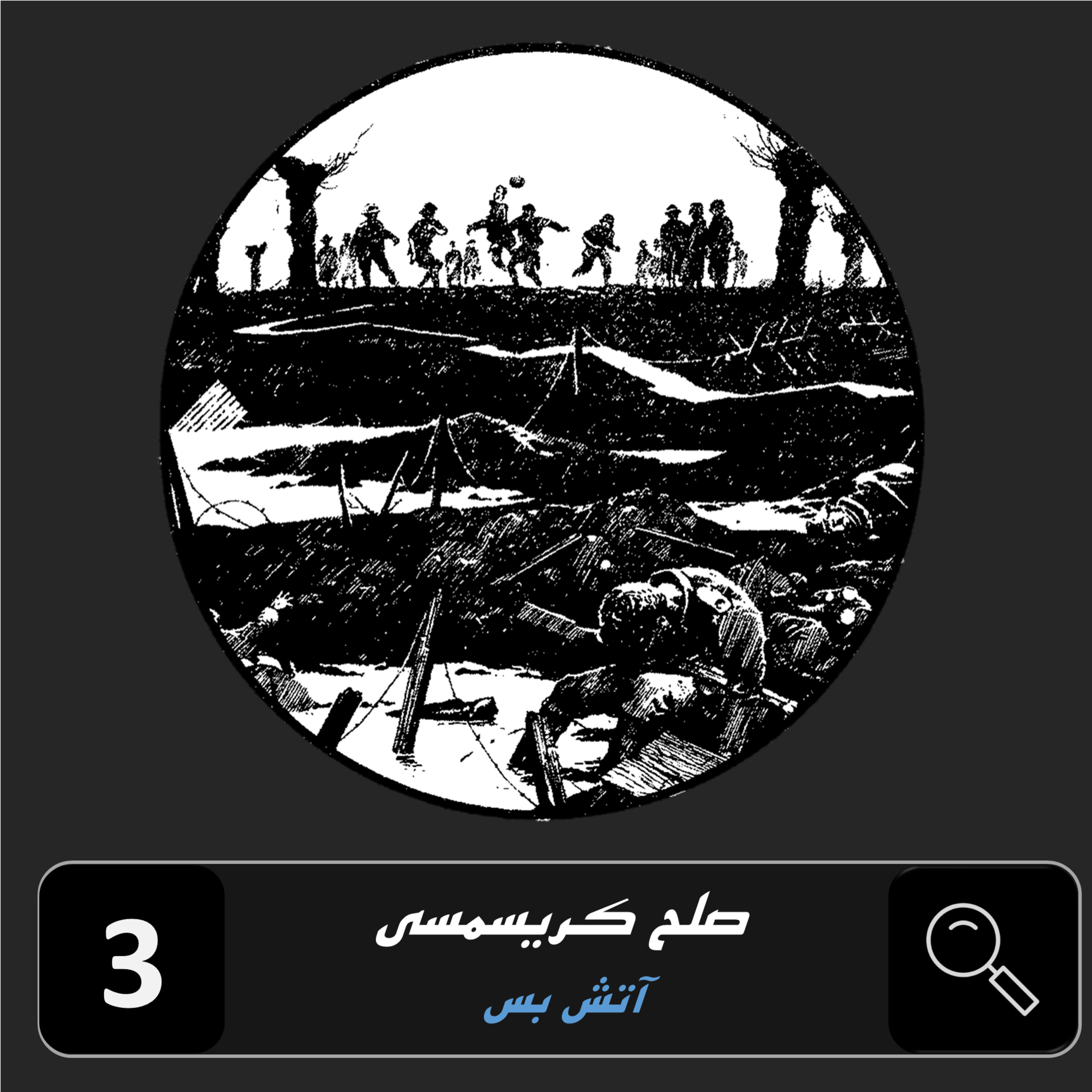 کاور اپیزود سوم | صلح کریسمسی : آتش بس