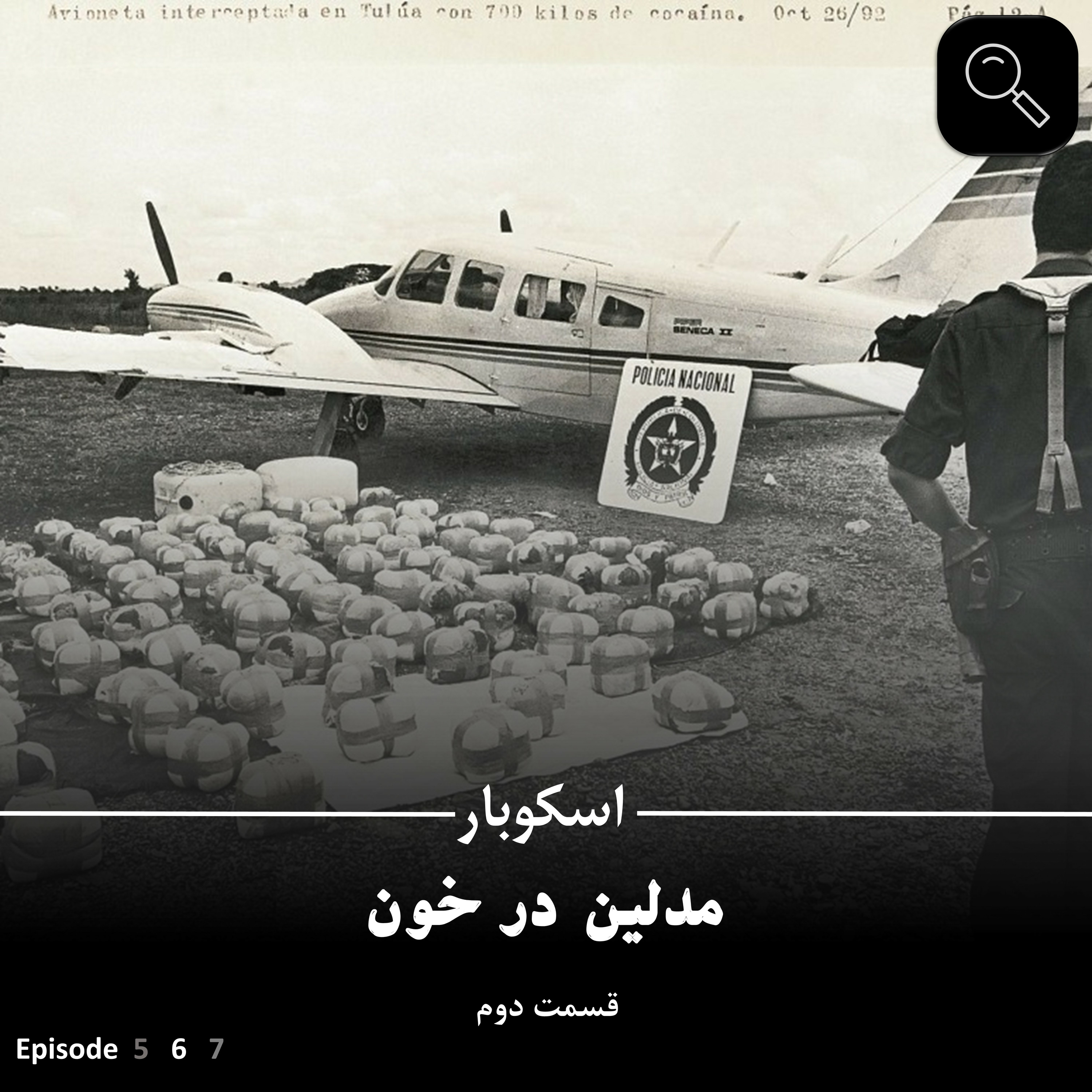 کاور اپیزود ششم | سریال اسکوبار : مدلین در خون (قسمت دوم)