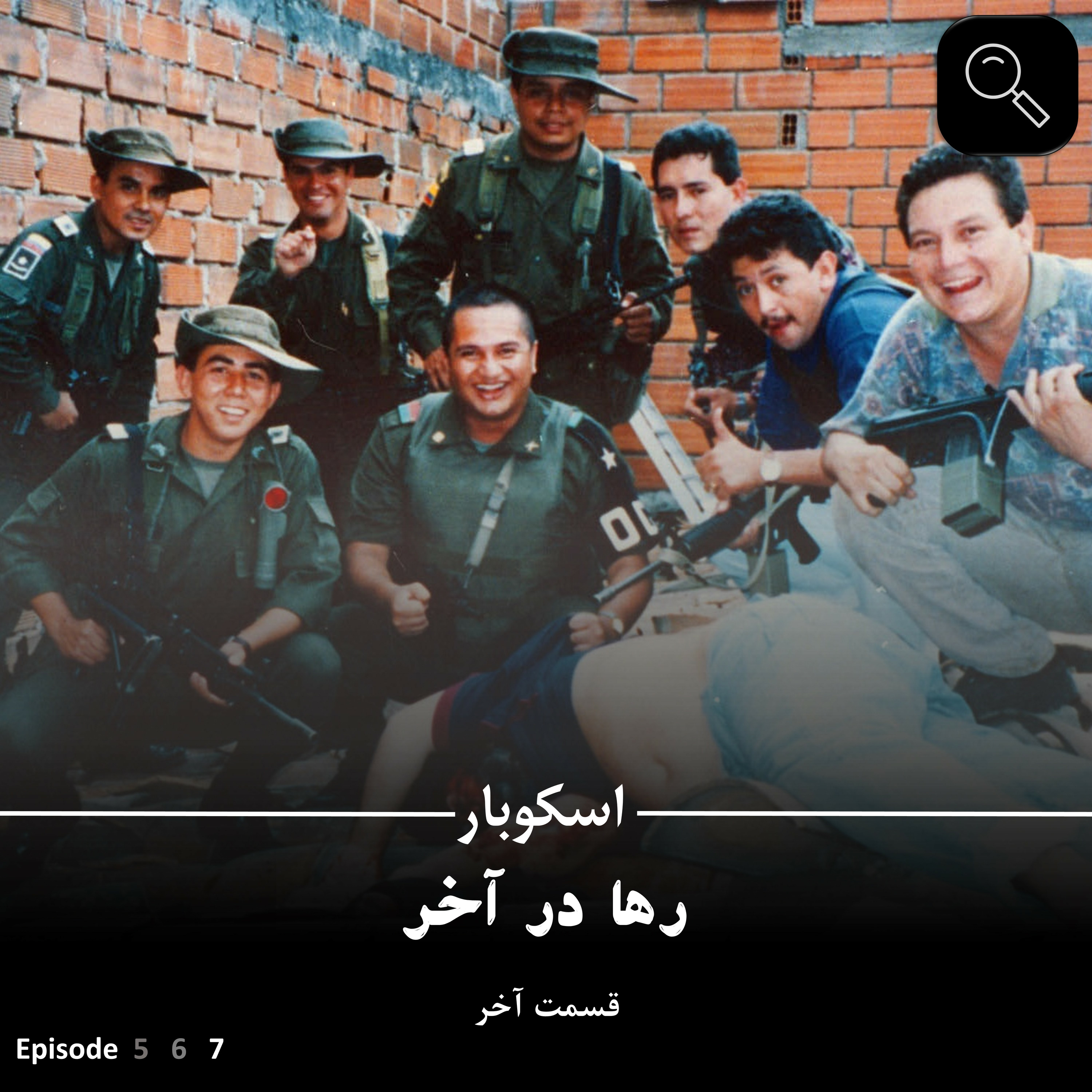 کاور اپیزود هفتم | سریال اسکوبار : رها در آخر (قسمت آخر)