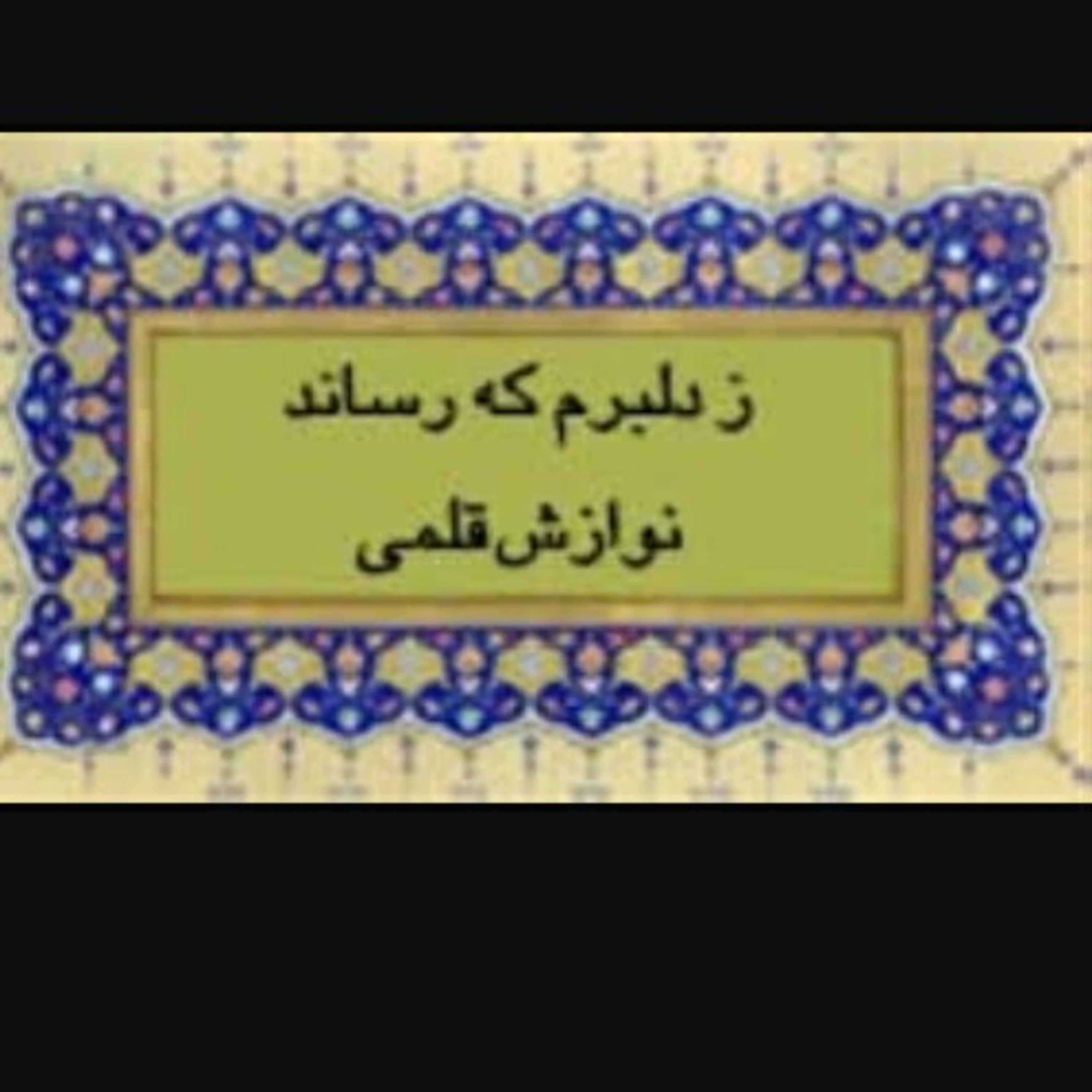 کاور ز دلبرم که رساند نوازش قلمی