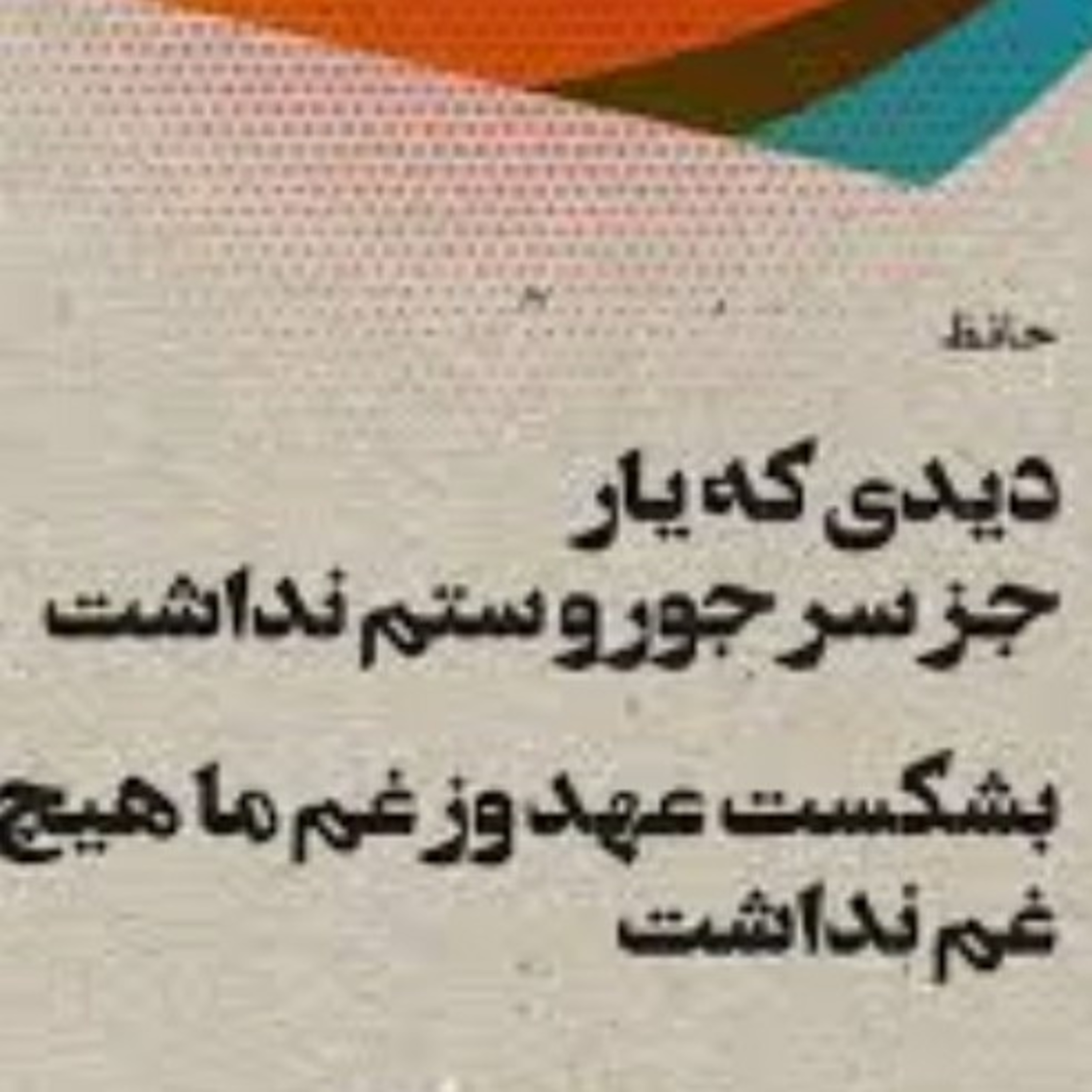 کاور دیدی که یار جز سر جور و ستم نداشت